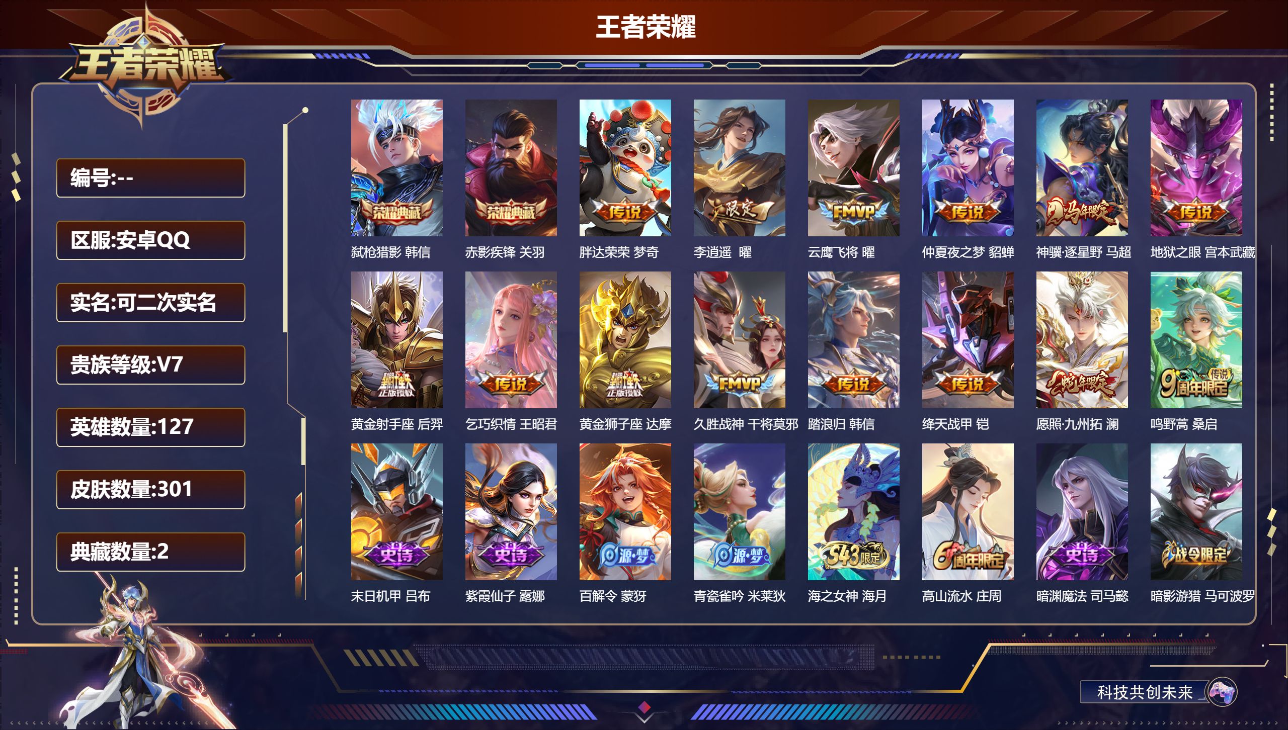 王者荣耀账号安卓QQ14990赤影疾锋,弑枪猎影 星传说: 幽冥之眼,金色仲夏夜 传说皮: 黄金狮子座,黄金射手座,云鹰飞将,绛天战甲,久胜战神,仲夏夜之梦,地狱之眼,胖达荣荣,李逍遥,乞巧织情,神骥·逐星野 限定皮: 