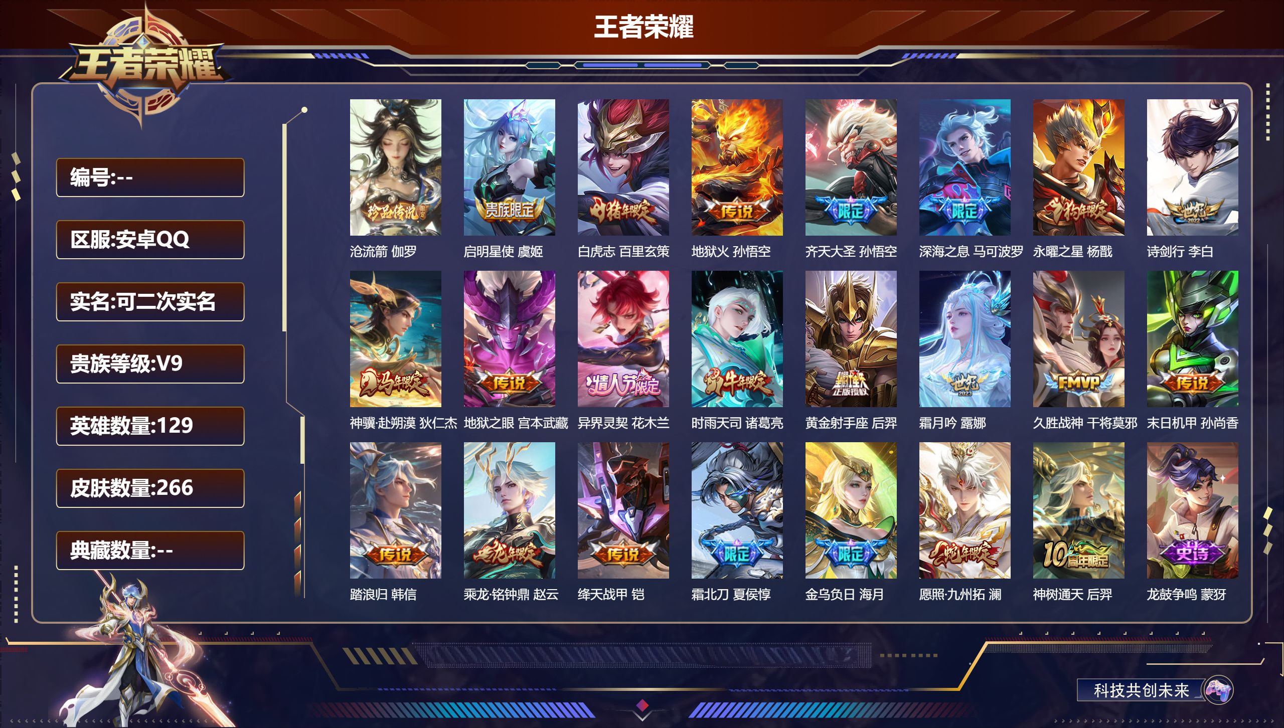 王者荣耀账号安卓QQ15023大秦宣太后,鸣剑·曳影,九霄神辉 珍品传说: 江户川柯南,怪盗基德 星传说: 未来机甲,幽冥之眼,星际治安官,寅虎·焰心 传说皮: 云鹰飞将,绛天战甲,炽阳神光,云霓雀翎,末日机甲-孙尚香,