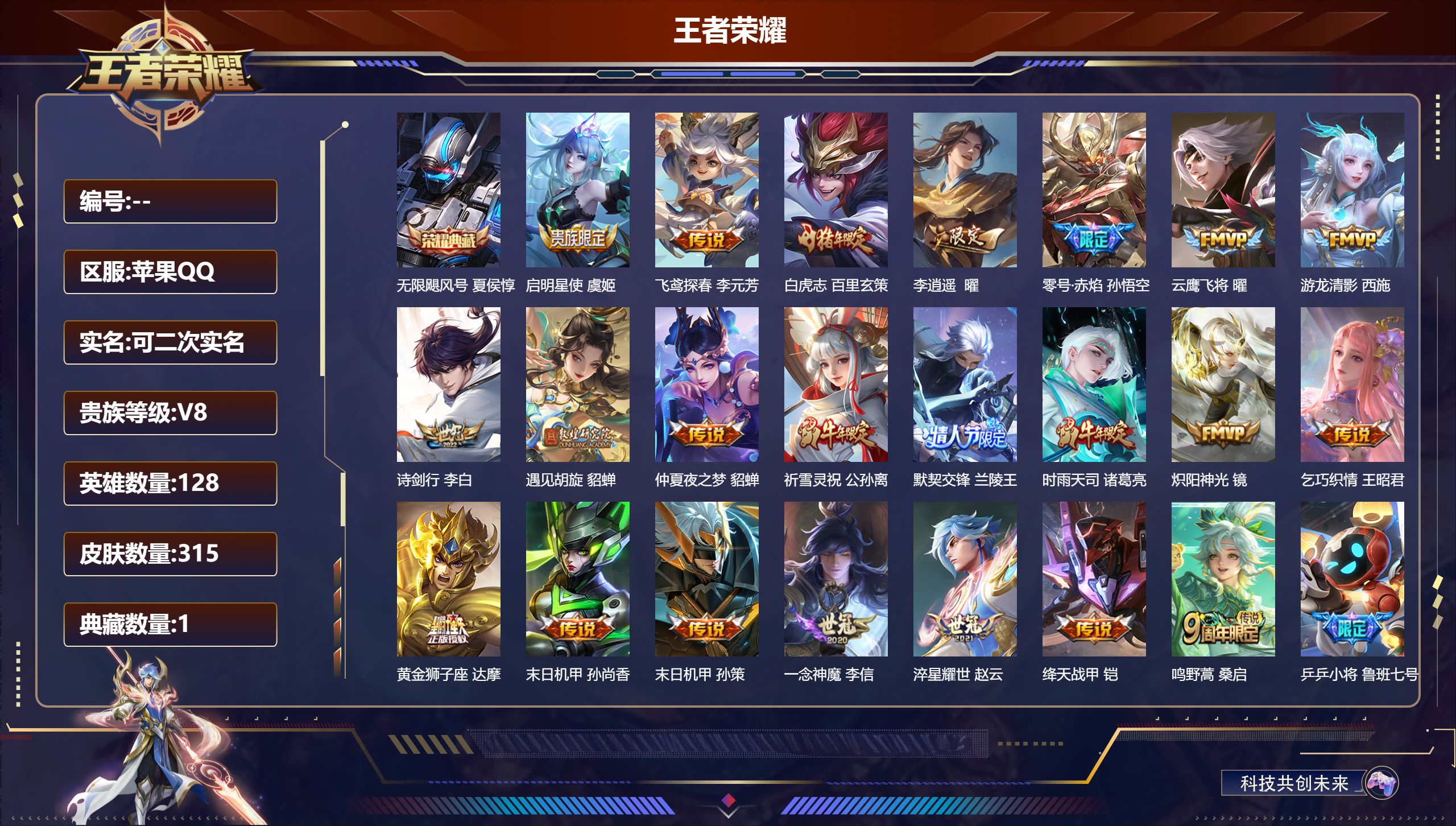 王者荣耀账号苹果QQ15065 无限飓风号 星传说: 未来机甲,零号·雷霆,金色仲夏夜 传说皮: 黄金狮子座,云鹰飞将,绛天战甲,炽阳神光,一念神魔,末日机甲-孙尚香,仲夏夜之梦,零号·赤焰,飞鸢探春,李逍遥,乞巧织情,