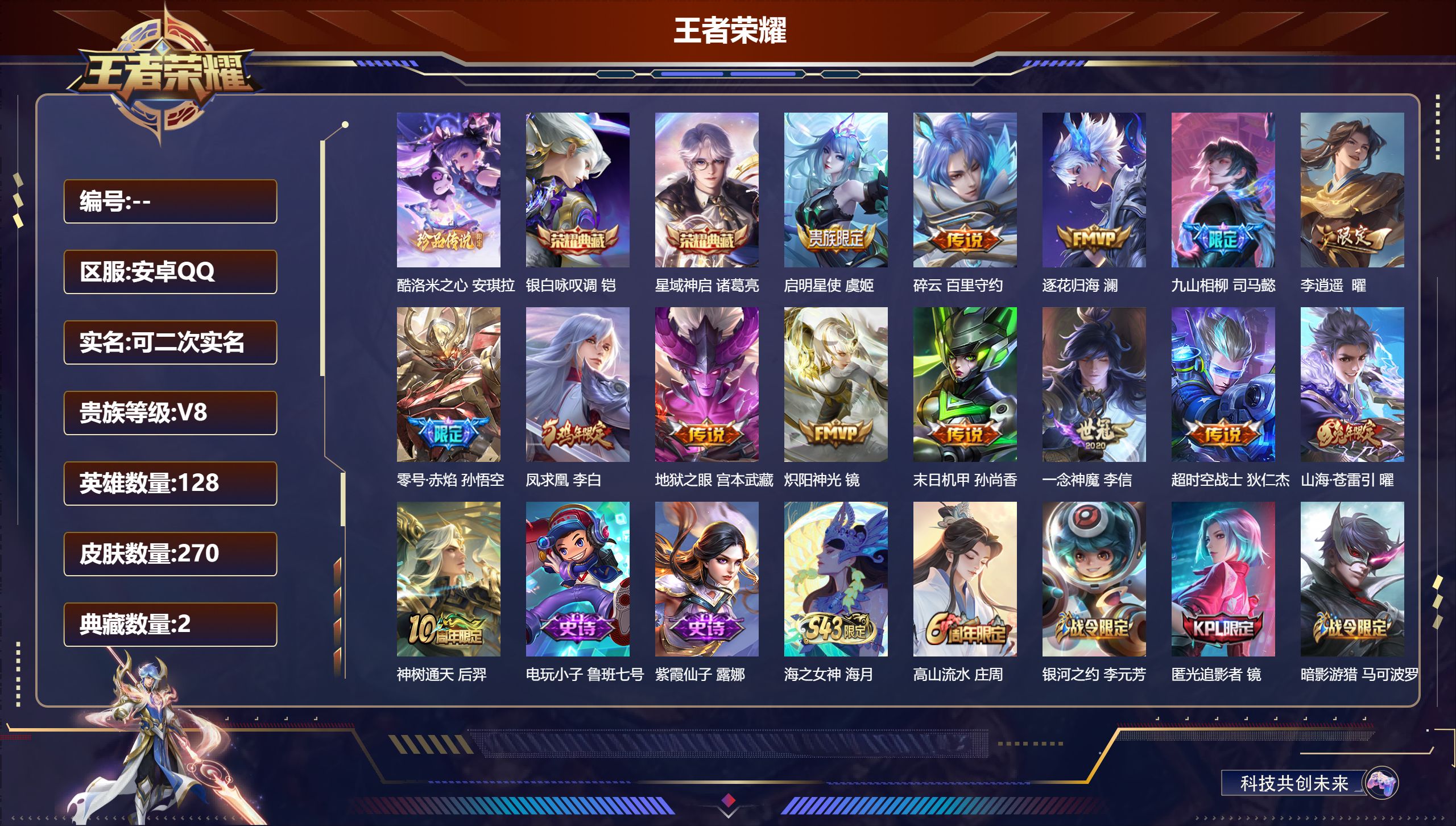 王者荣耀账号安卓QQ14999 星域神启,银白咏叹调 珍品传说: 酷洛米之心 星传说: 未来机甲,幽冥之眼,零号·雷霆,星际治安官 传说皮: 炽阳神光,一念神魔,末日机甲-孙尚香,零号·赤焰,地狱之眼,李逍遥,超时空战士