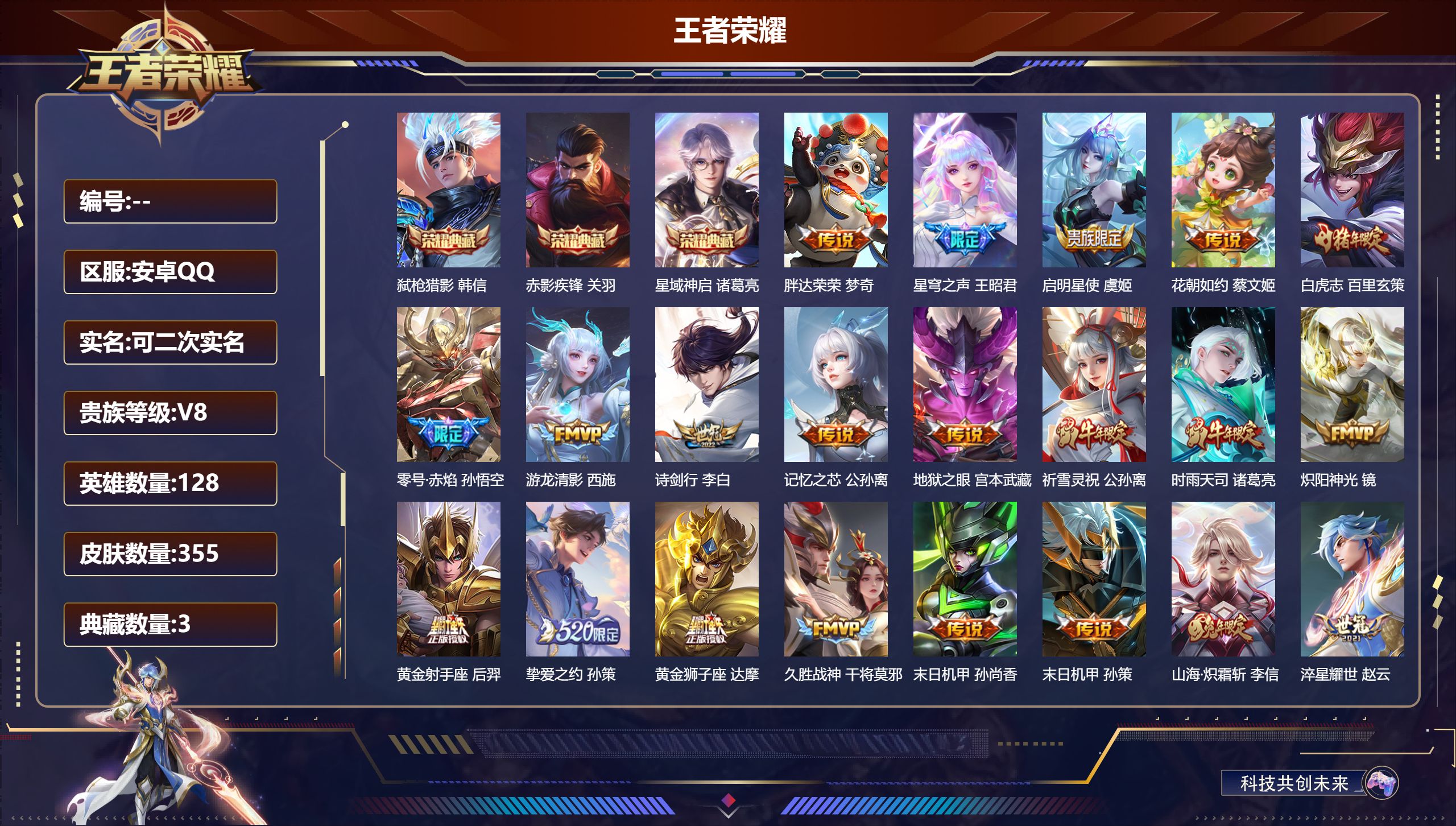 王者荣耀账号安卓QQ15071星域神启,赤影疾锋,弑枪猎影 星传说: 未来机甲,星际治安官 传说皮: 黄金狮子座,黄金射手座,绛天战甲,久胜战神,炽阳神光,末日机甲-孙尚香,零号·赤焰,地狱之眼,胖达荣荣,游龙清影,淬星