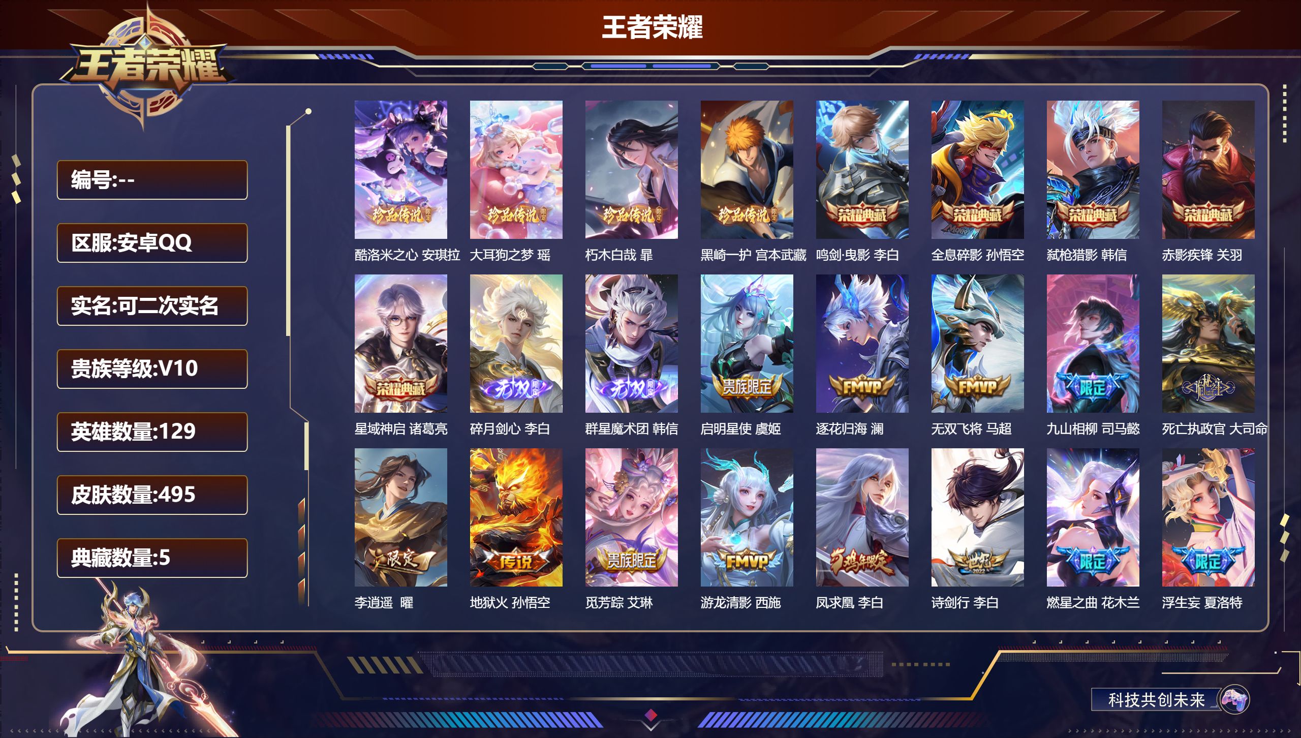 王者荣耀账号安卓QQ13377 鸣剑·曳影,全息碎影,星域神启,赤影疾锋,弑枪猎影 无双皮: 碎月剑心,韩信群星魔术团 珍品传说: 酷洛米之心,大耳狗之梦,朽木白哉,黑崎一护 星传说: 未来机甲,幽冥之眼,金色仲夏夜,破