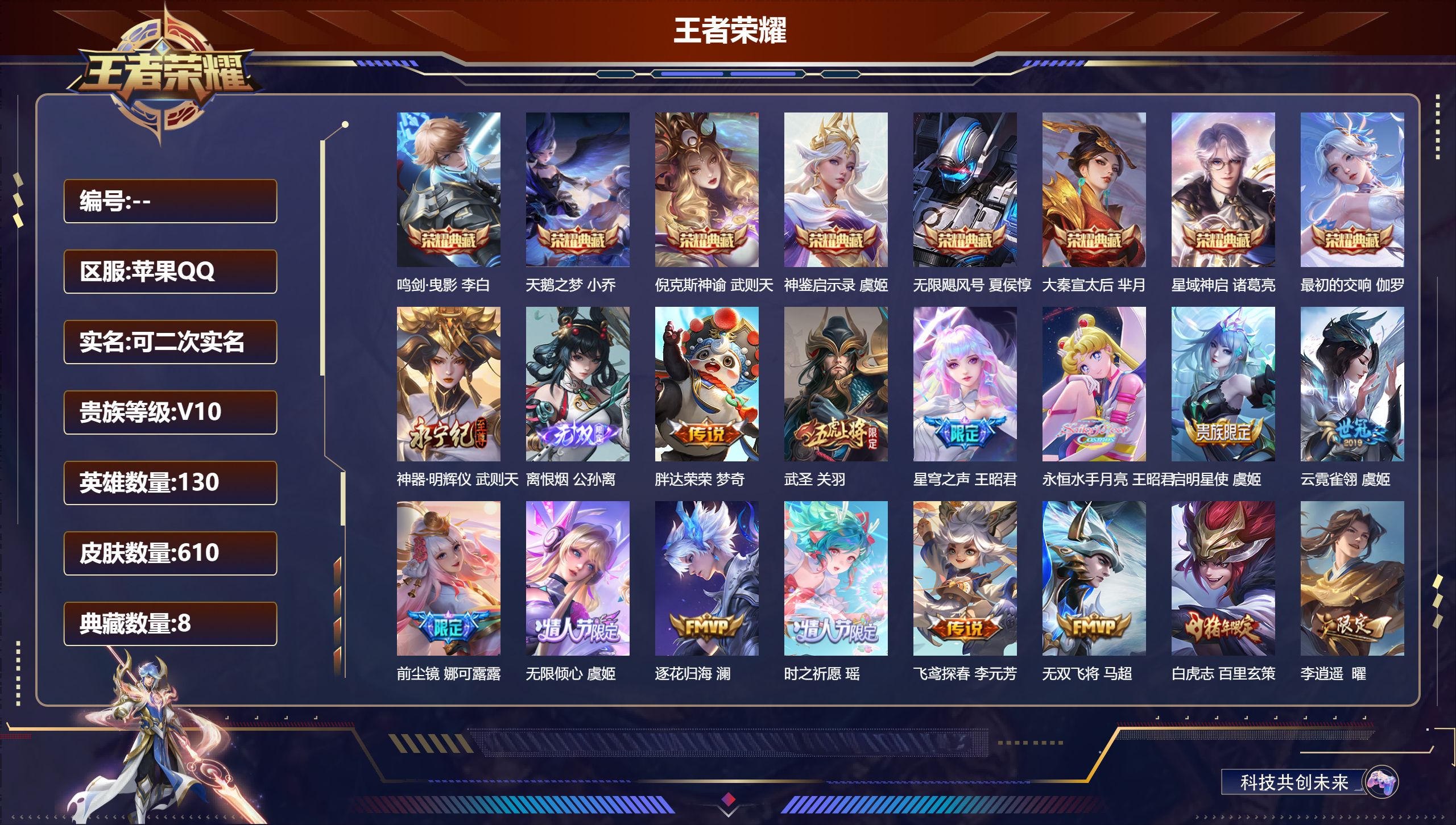 王者荣耀账号苹果QQ13296 v10武则天,天鹅之梦,倪克斯神谕,无限飓风号,大秦宣太后,鸣剑·曳影,星域神启,神鉴启示录,最初的交响 无双皮: 神器·明辉仪,离恨烟 星传说: 幻海之心,未来机甲,幽冥之眼,零号·雷霆