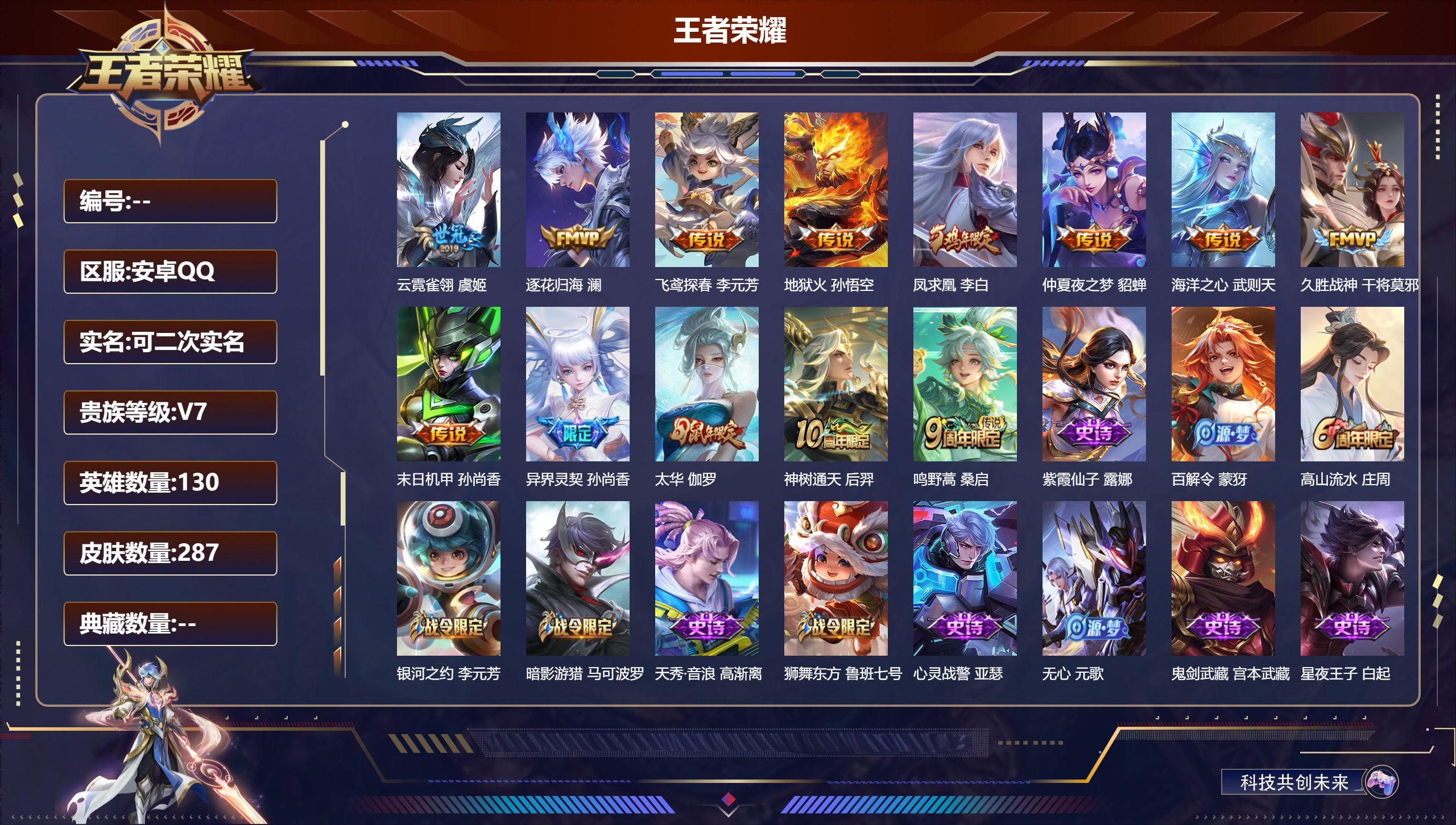 王者荣耀账号安卓QQ14975武则天 星传说: 幻海之心,未来机甲,幽冥火,金色仲夏夜 传说皮: 久胜战神,云霓雀翎,末日机甲-孙尚香,地狱火,仲夏夜之梦,海洋之心,飞鸢探春,澜逐花归海,神树通天 限定皮: 遇见飞天,李