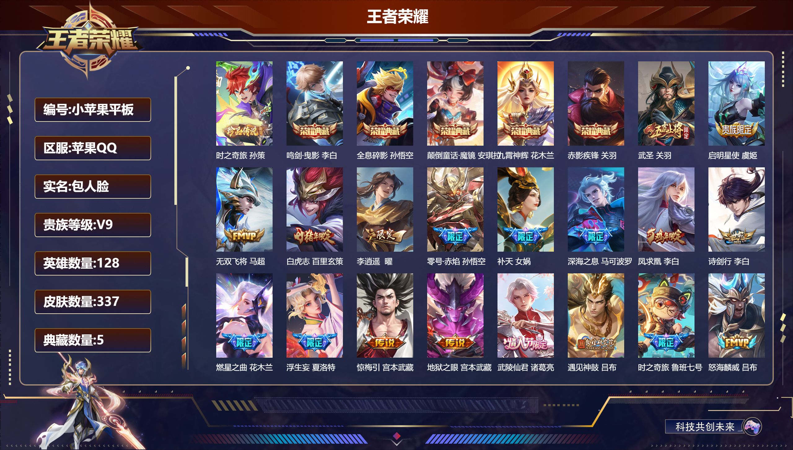 王者荣耀账号苹果QQ128英雄-337皮肤-QQ有社交限制-V9-5典藏1珍品传说30传说 对抗路38段 打野33段 金标 孙悟空【典藏】 颠倒童话魔镜 全息碎影 鸣剑曳影 九霄神辉 赤影疾锋 【珍品传说】 时之奇旅孙策