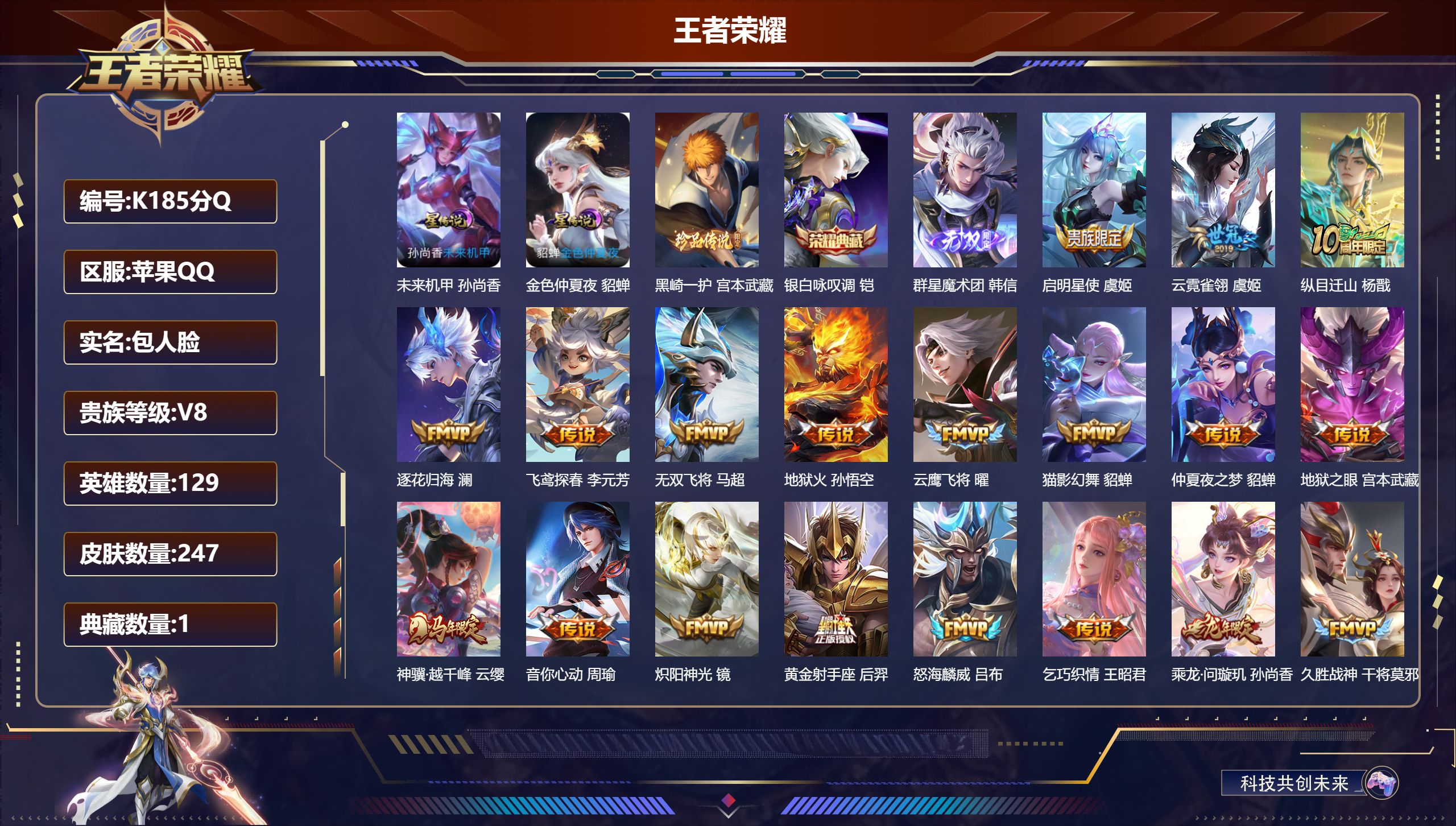王者荣耀账号苹果QQ129英雄-247皮肤--V8-1典藏1无双1珍品传说25传说 2星传说 未来机甲 金色仲夏夜【全皮英雄】 影全皮 【典藏】 银白咏叹调 【无双】 群星魔术团韩信 【珍品传说】 黑崎一护 【传说】 乘