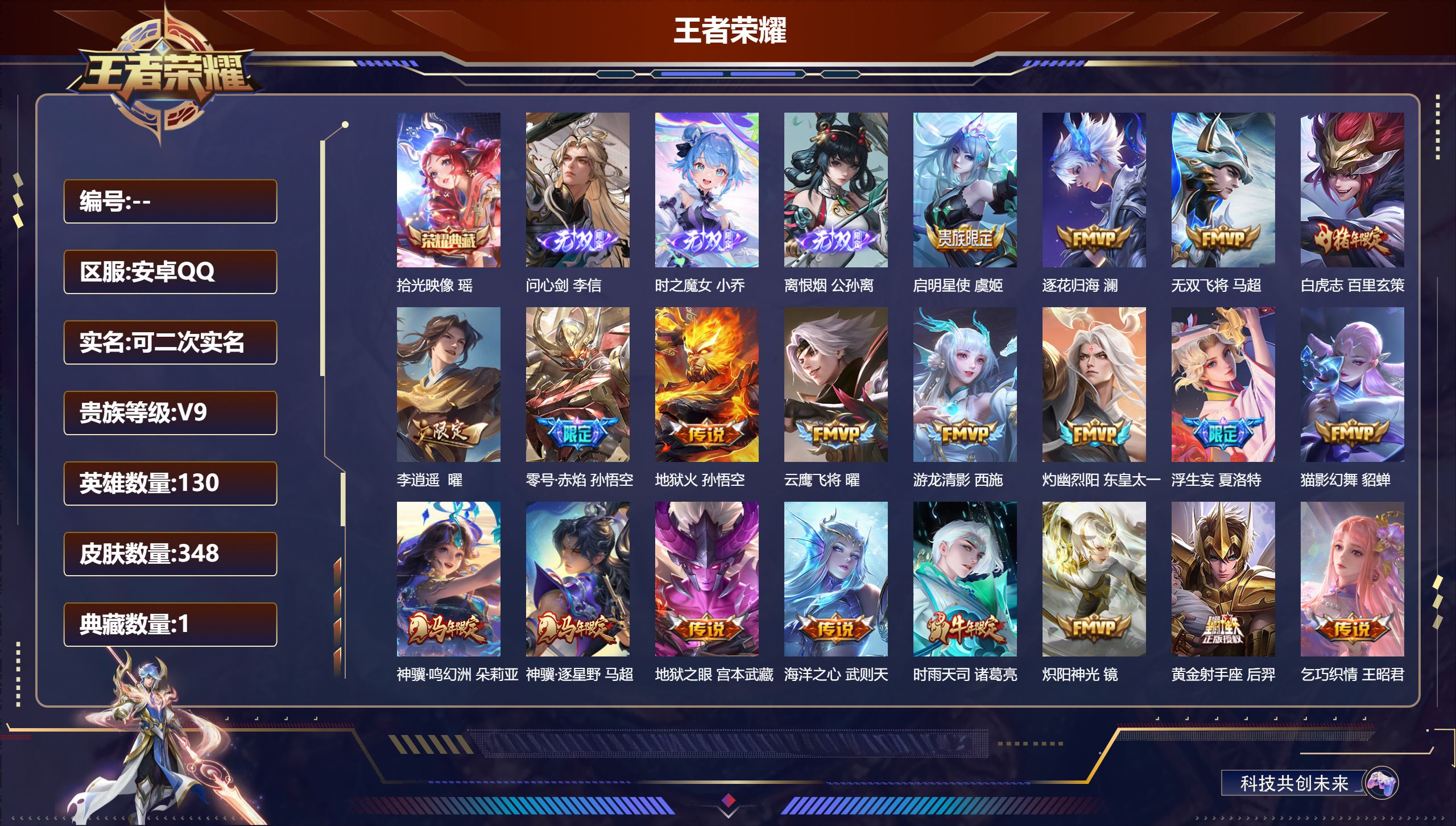 王者荣耀账号安卓QQ15068武则天,拾光映像 无双皮: 小乔时之魔女,离恨烟,问心剑 星传说: 幻海之心,幽冥之眼,幽冥火,时之思念,游龙堇华 传说皮: 黄金狮子座,黄金射手座,冠军飞将,云鹰飞将,绛天战甲,猫影幻舞,