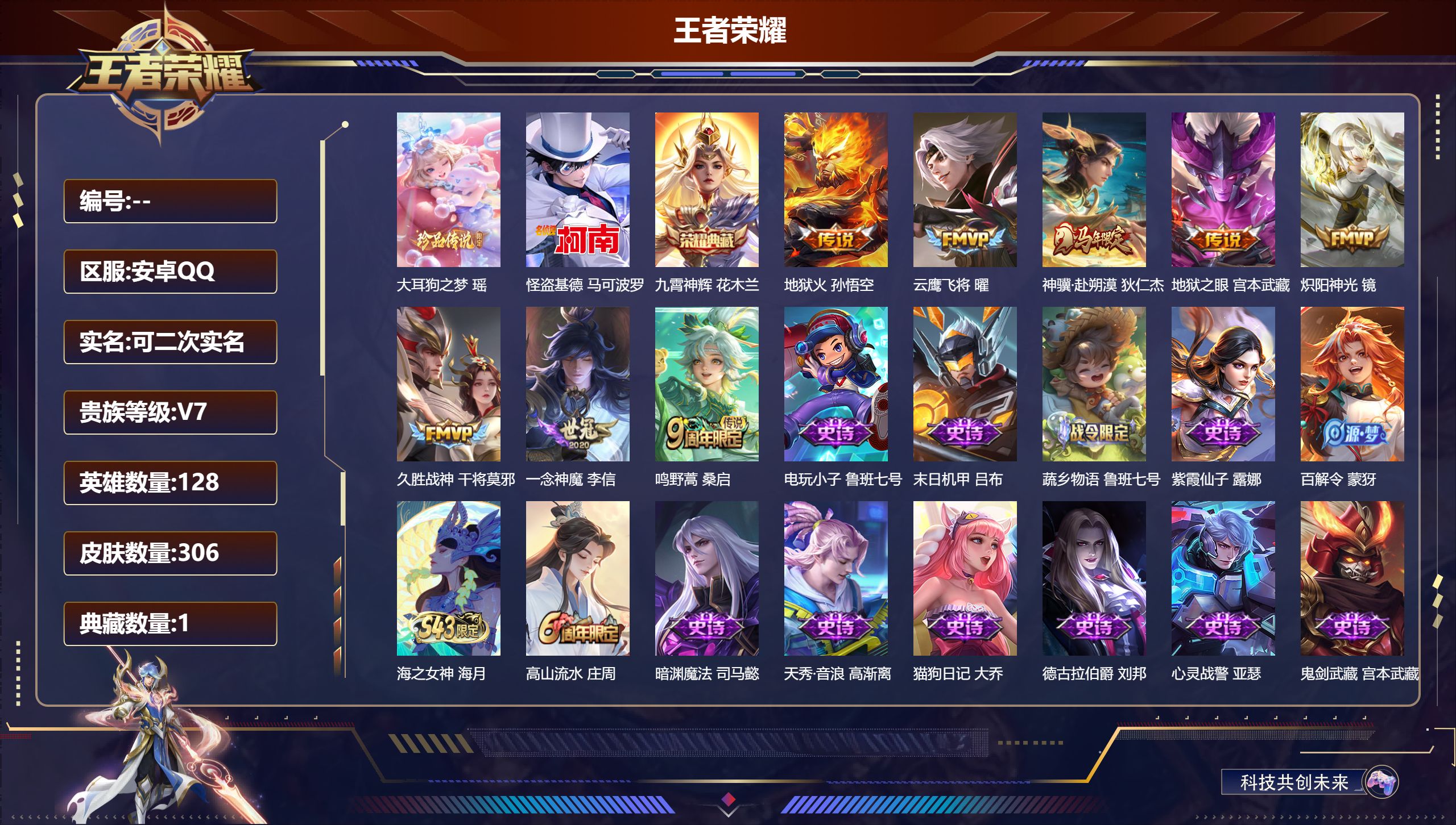 王者荣耀账号安卓QQ15020 九霄神辉 珍品传说: 怪盗基德,大耳狗之梦 星传说: 幽冥之眼,幽冥火 传说皮: 云鹰飞将,久胜战神,炽阳神光,一念神魔,地狱火,地狱之眼,神骥·赴朔漠 限定皮: 李小龙,梁祝,引擎之心,