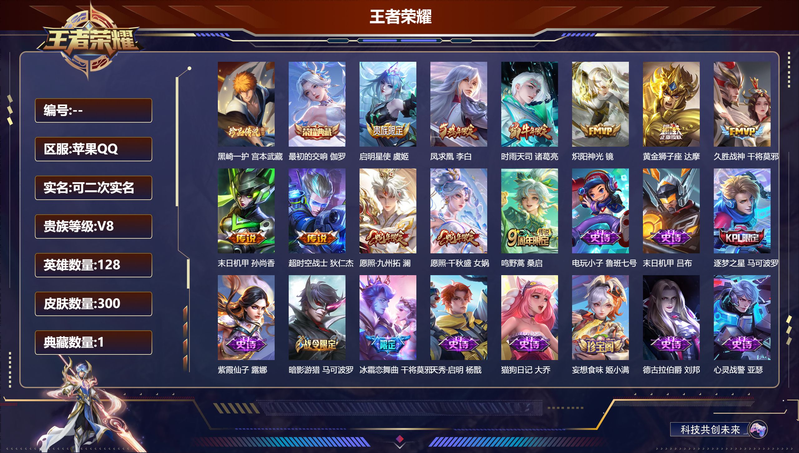 王者荣耀账号苹果QQ13464 黑崎一护 宫本武藏,【1 典藏皮肤】最初的交响 伽罗,【11 传说皮肤】启明星使 虞姬,凤求凰 李白,时雨天司 诸葛亮,炽阳神光 镜,黄金狮子座 达摩,久胜战神 干将莫邪,末日机甲 孙尚香