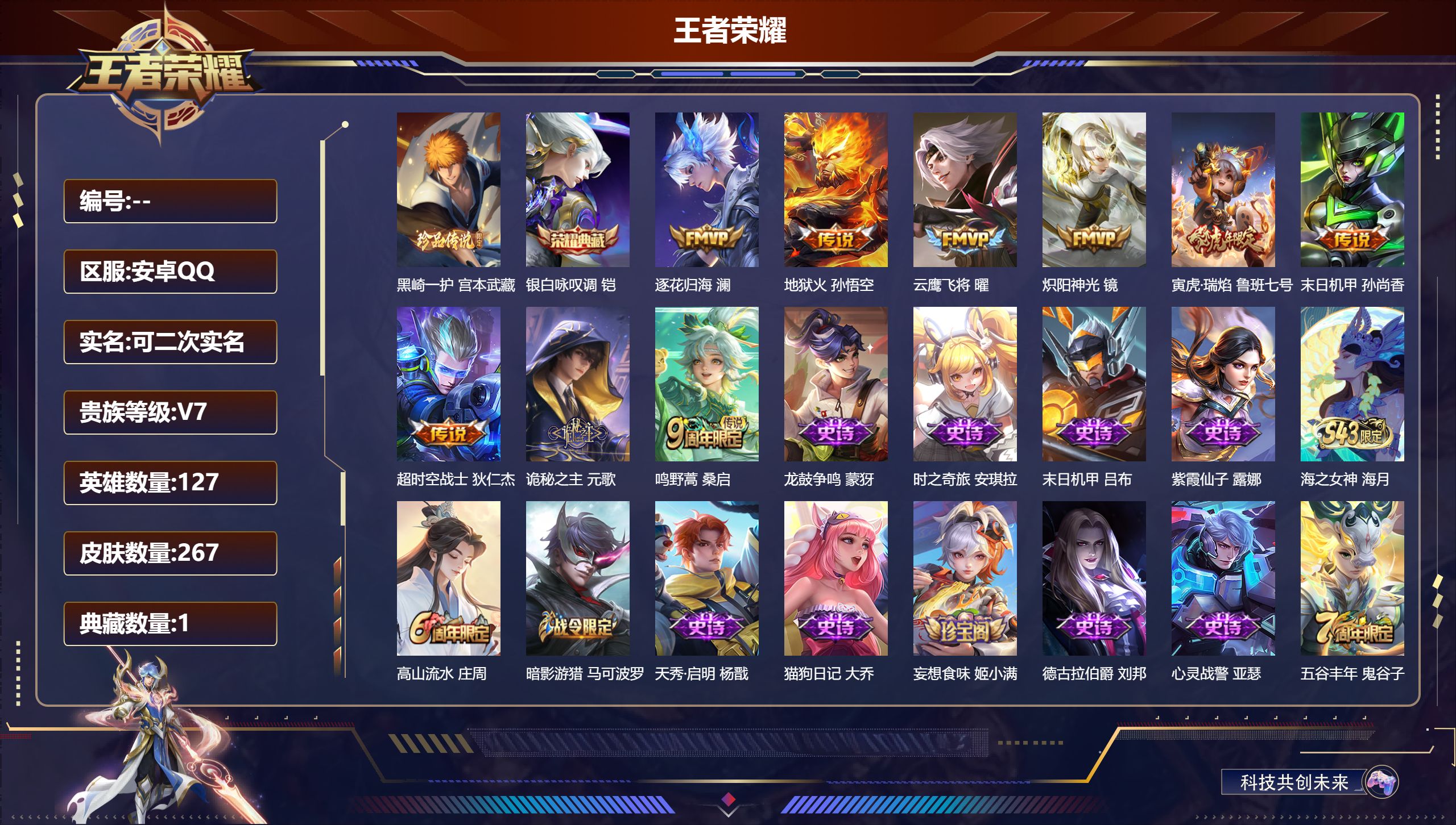 王者荣耀账号安卓QQ安卓QQ/至尊星耀/267皮肤/127英雄/1典藏/0珍品无双/0无双/1珍品传说/9传说/79史诗/7稀有英雄【1 珍品传说】黑崎一护 宫本武藏,【1 典藏皮肤】银白咏叹调 铠,【9 传说皮肤】逐花