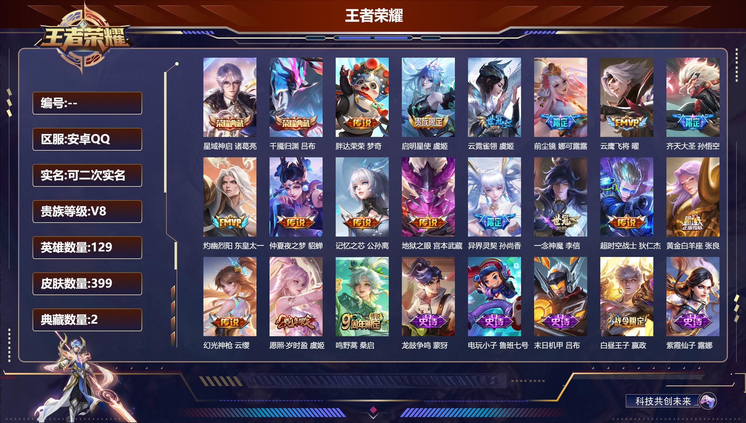 王者荣耀账号安卓QQ15067星域神启,千魇归渊 星传说: 幽冥之眼,金色仲夏夜,星际治安官 传说皮: 云鹰飞将,黄金白羊座,一念神魔,云霓雀翎,仲夏夜之梦,地狱之眼,胖达荣荣,超时空战士-狄仁杰,记忆之芯,灼幽烈阳,幻