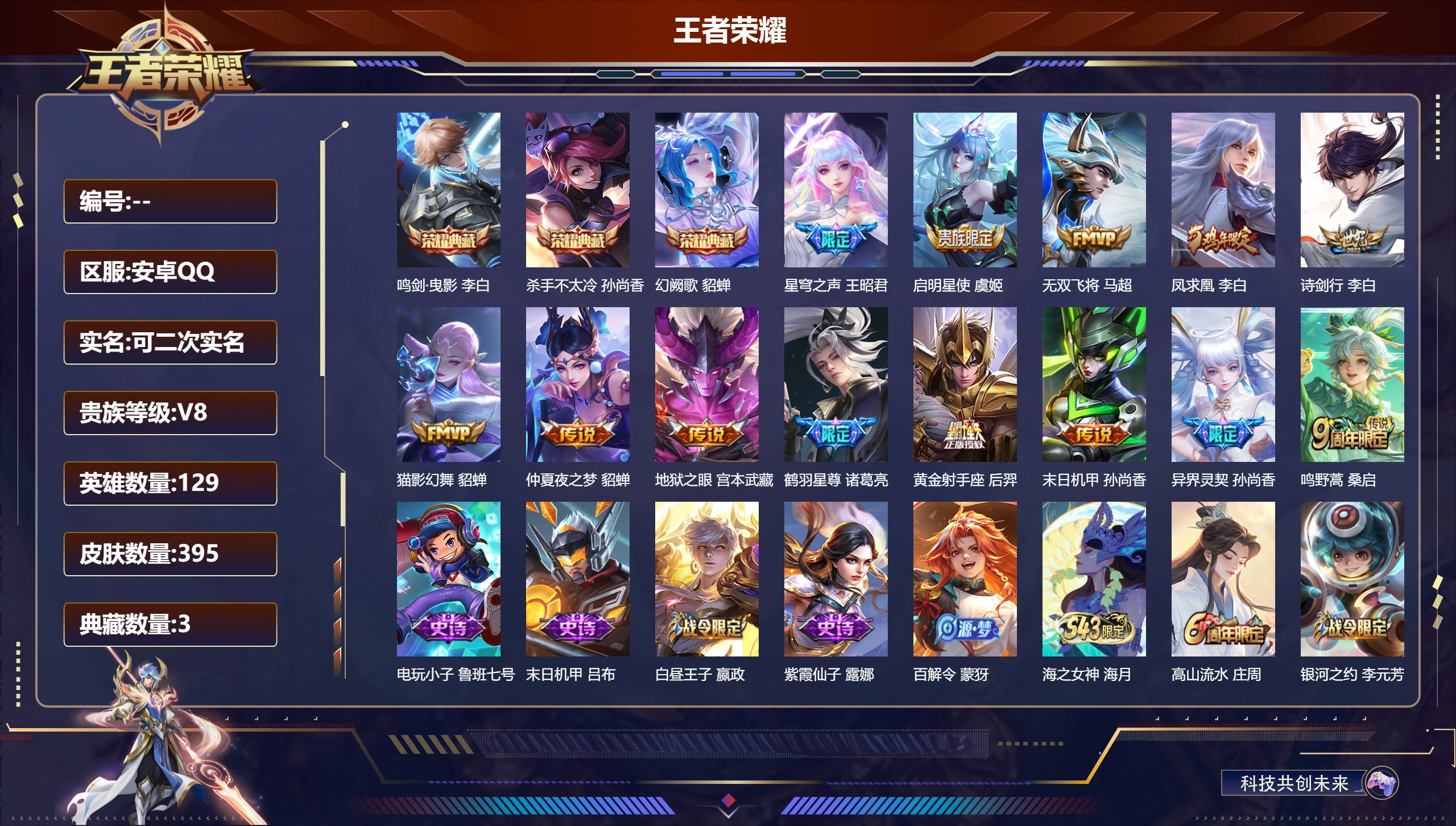 王者荣耀账号安卓QQ14994杀手不太冷,鸣剑·曳影,幻阙歌 星传说: 未来机甲,幽冥之眼,金色仲夏夜,玉鸾吟 传说皮: 黄金射手座,猫影幻舞,末日机甲-孙尚香,仲夏夜之梦,地狱之眼,无双飞将,鹤羽星尊 限定皮: 冰锋战