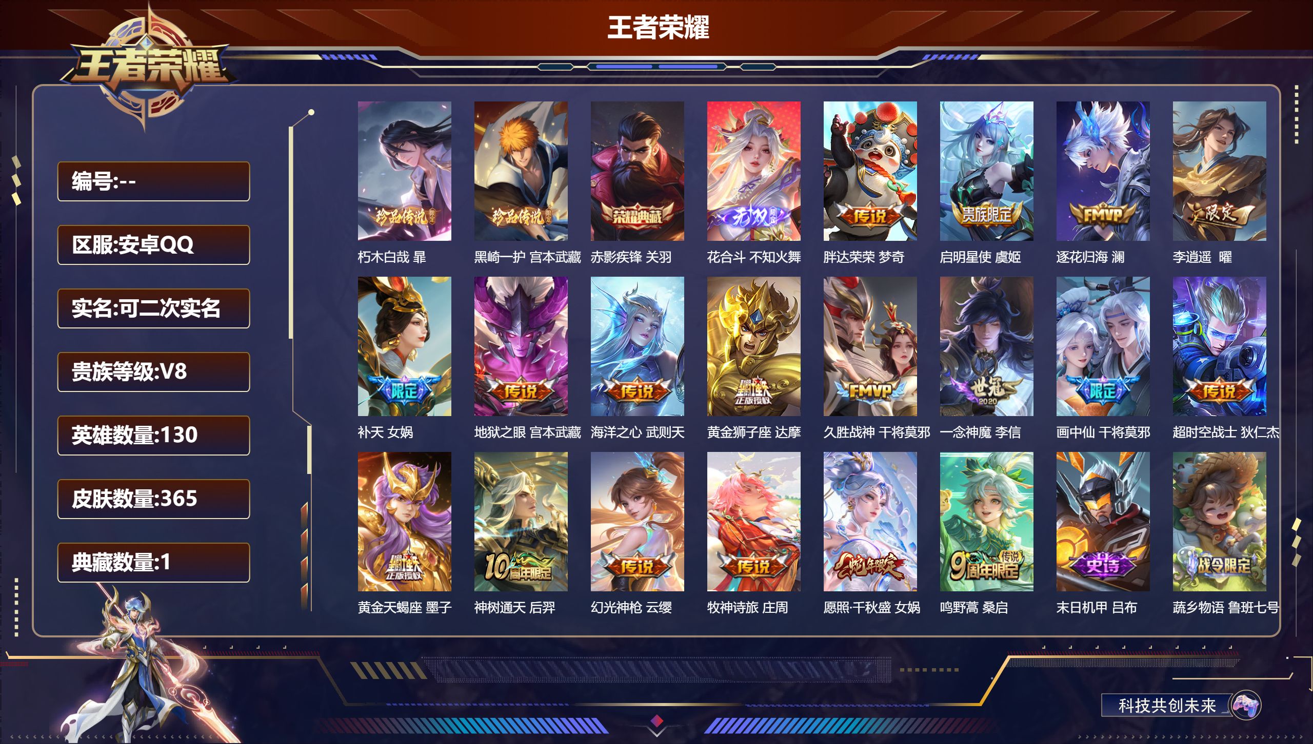 王者荣耀账号安卓QQ14976武则天,赤影疾锋 无双皮: 花合斗 珍品传说: 朽木白哉,黑崎一护 星传说: 幻海之心,幽冥之眼,星际治安官,牧野星辉 传说皮: 黄金狮子座,久胜战神,一念神魔,海洋之心,地狱之眼,胖达荣荣