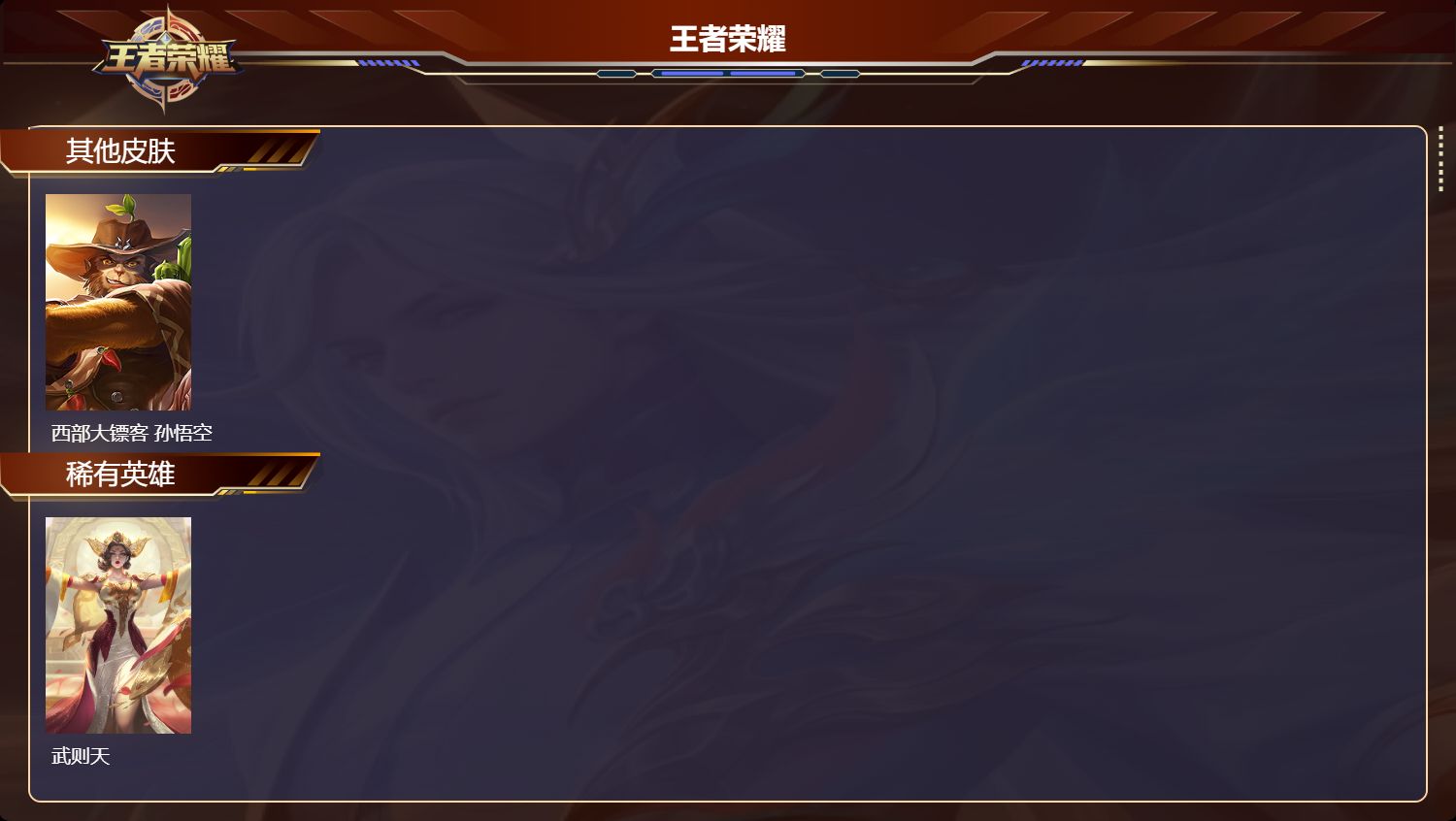 WZLX4360414王者荣耀账号详情图29