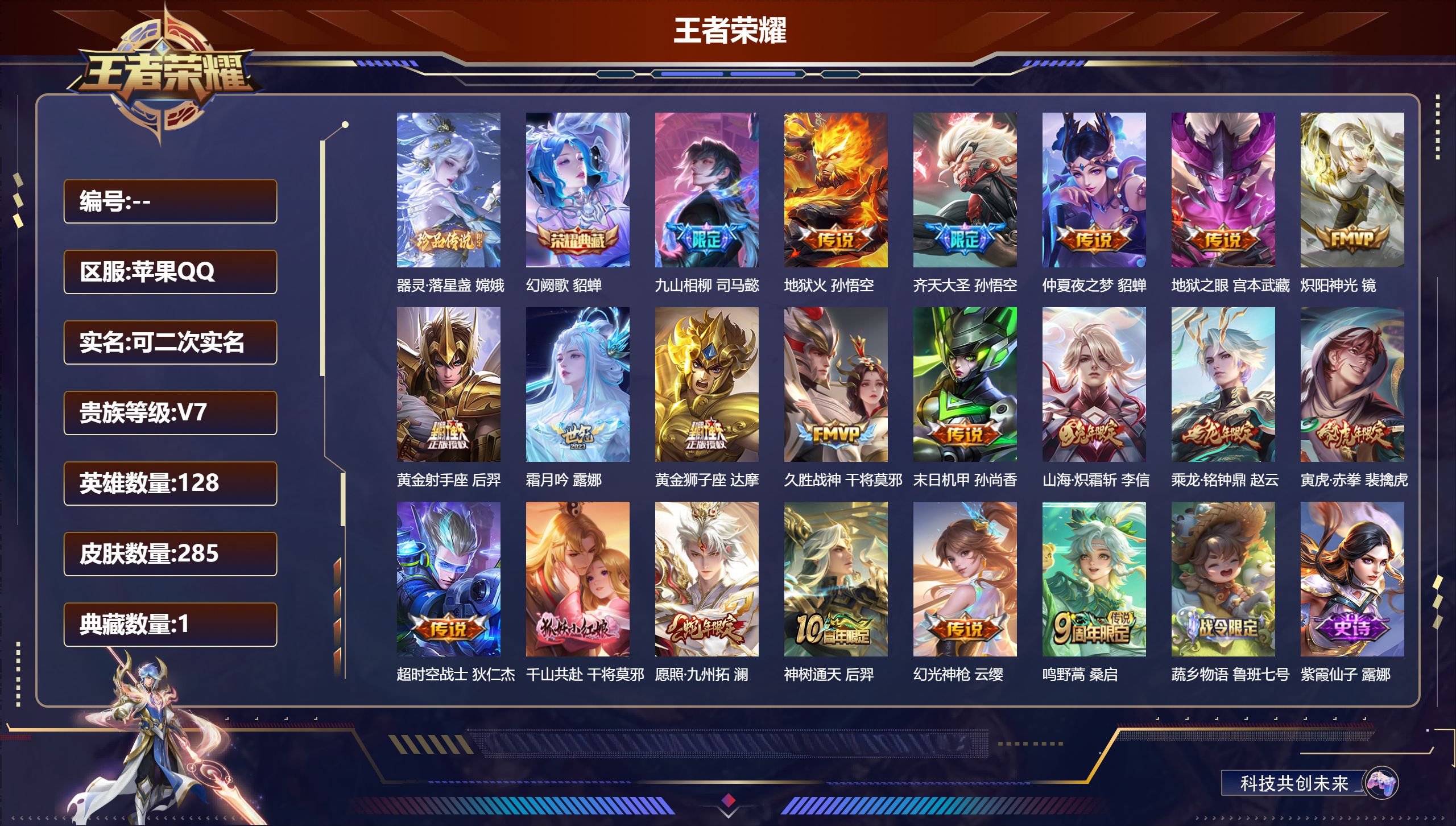 王者荣耀账号苹果QQ14734 器灵·落星盏 嫦娥,【1 典藏皮肤】幻阙歌 貂蝉,【20 传说皮肤】九山相柳 司马懿,地狱火 孙悟空,齐天大圣 孙悟空,仲夏夜之梦 貂蝉,地狱之眼 宫本武藏,炽阳神光 镜,黄金射手座 后羿