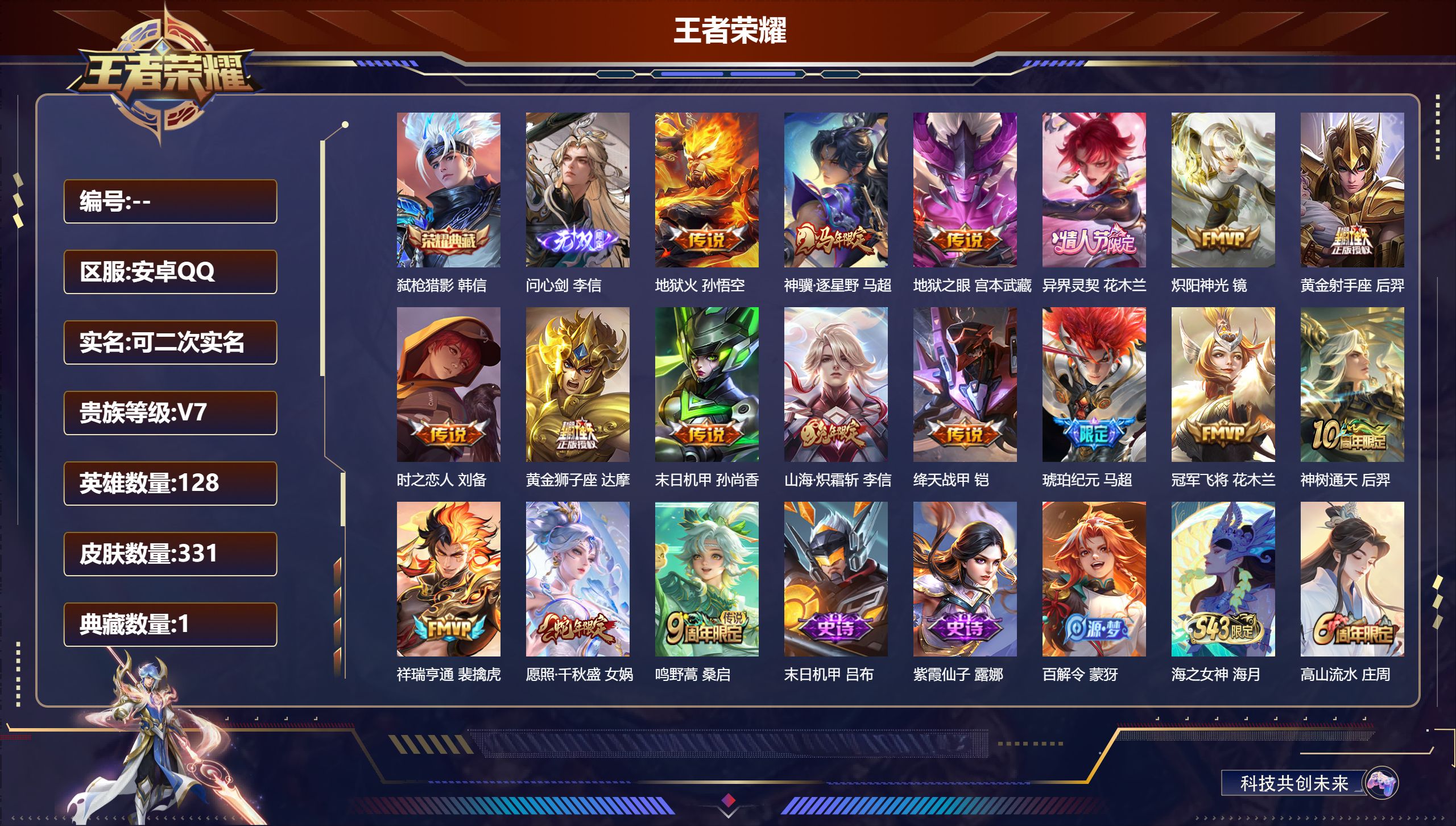 王者荣耀账号安卓QQ14984弑枪猎影 无双皮: 问心剑 星传说: 未来机甲,幽冥之眼,幽冥火 传说皮: 黄金狮子座,黄金射手座,冠军飞将,绛天战甲,炽阳神光,末日机甲-孙尚香,地狱火,地狱之眼,时之恋人-刘备,山海·炽