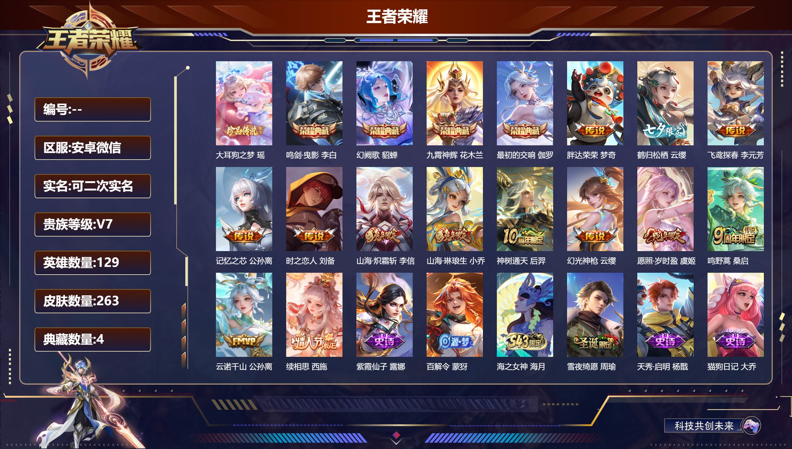 王者荣耀账号安卓VX14995鸣剑·曳影,九霄神辉,幻阙歌,最初的交响 珍品传说: 大耳狗之梦 传说皮: 飞鸢探春,胖达荣荣,时之恋人-刘备,山海·炽霜斩,山海·琳琅生,记忆之芯,鹤归松栖(云缨),幻光神枪,续相思,云诺