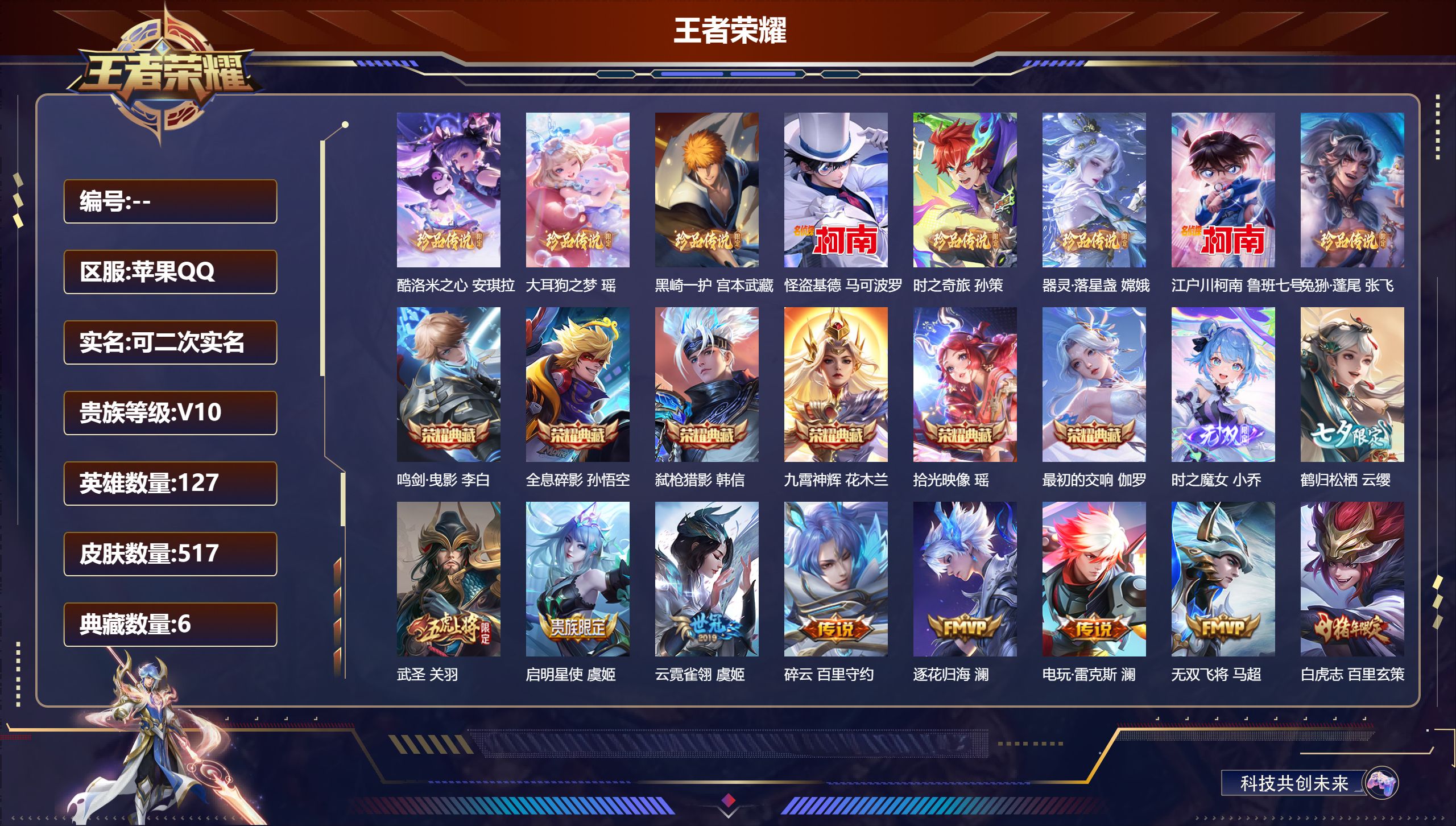 王者荣耀账号苹果QQ13178 v10 鸣剑·曳影,全息碎影,九霄神辉,弑枪猎影,拾光映像,最初的交响 无双皮: 小乔时之魔女 珍品传说: 江户川柯南,怪盗基德,时之奇旅-孙策,器灵·落星盏,兔狲·蓬尾,酷洛米之心,大耳