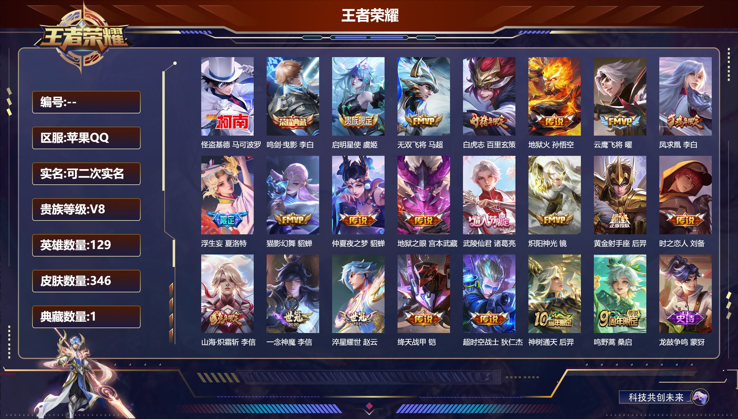 王者荣耀账号苹果QQ15018 鸣剑·曳影 珍品传说: 怪盗基德 星传说: 幽冥之眼,幽冥火,金色仲夏夜 传说皮: 黄金射手座,云鹰飞将,绛天战甲,猫影幻舞,炽阳神光,一念神魔,地狱火,仲夏夜之梦,地狱之眼,时之恋人-刘