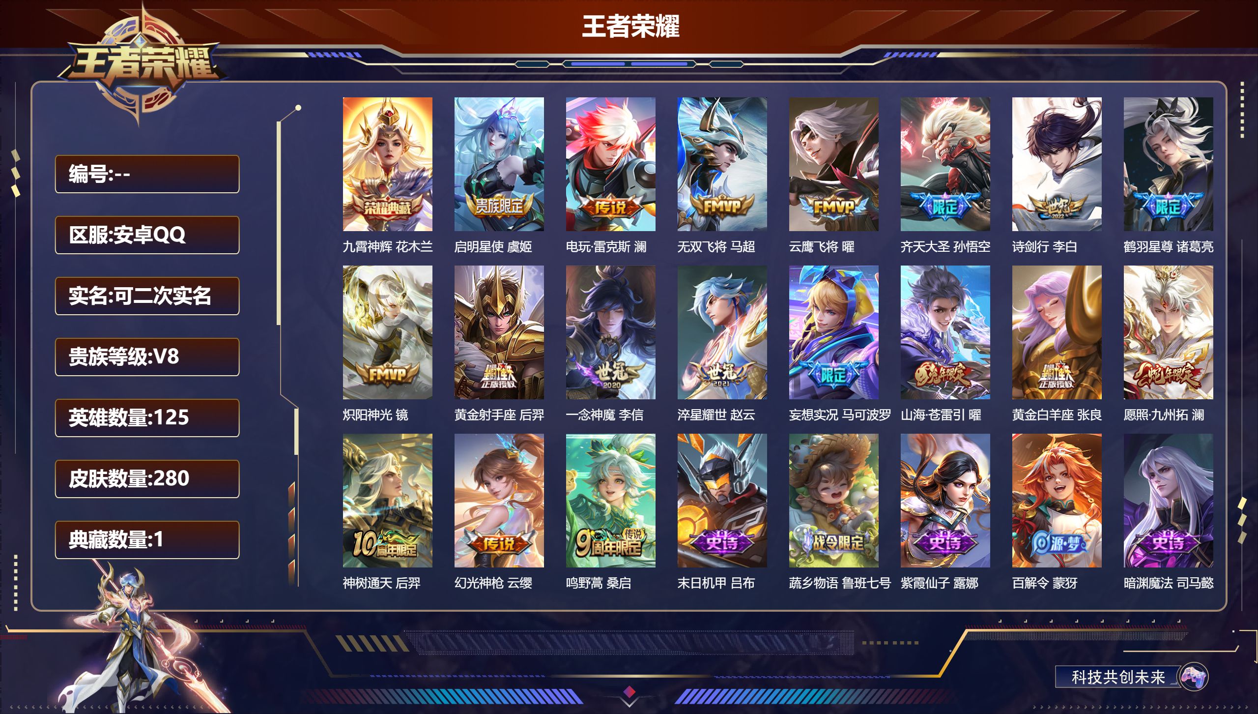 王者荣耀账号安卓QQ13247九霄神辉 星传说: 破晓神光 传说皮: 黄金射手座,云鹰飞将,黄金白羊座,炽阳神光,一念神魔,淬星耀世,无双飞将,山海·苍雷引,电玩·雷克斯,鹤羽星尊,妄想实况,幻光神枪,神树通天 限定皮: