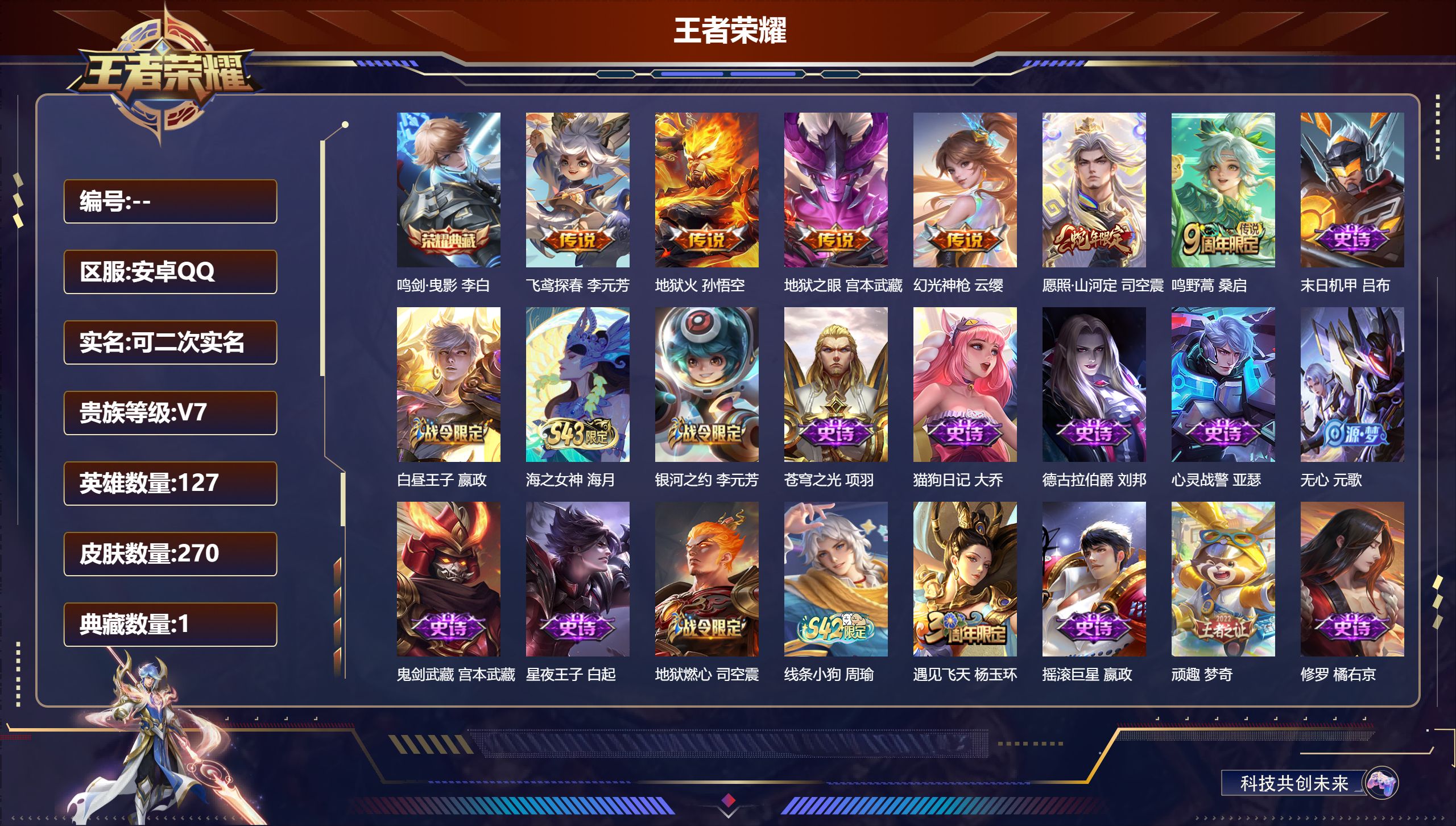 王者荣耀账号安卓QQ13231 鸣剑·曳影 星传说: 幽冥之眼,幽冥火 传说皮: 地狱火,地狱之眼,飞鸢探春,幻光神枪 限定皮: 遇见飞天,李小龙,梁祝,至尊宝,鸣野蒿,愿照·山河定