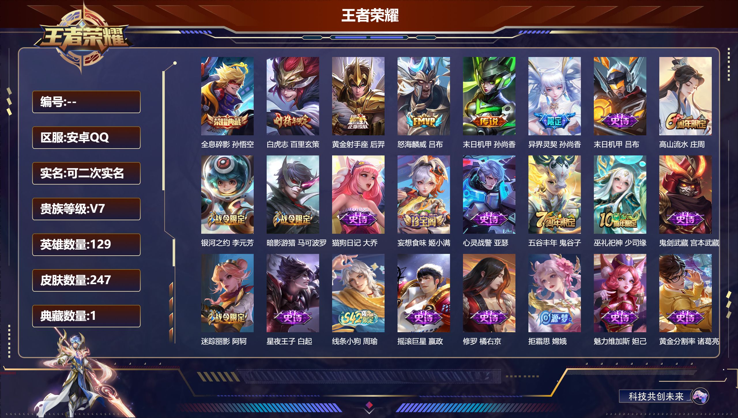 王者荣耀账号安卓QQ13326全息碎影 孙悟空,【5 传说皮肤】白虎志 百里玄策,黄金射手座 后羿,怒海麟威 吕布,末日机甲 孙尚香,异界灵契 孙尚香,【54 史诗皮肤】末日机甲 吕布,高山流水 庄周,银河之约 李元芳,