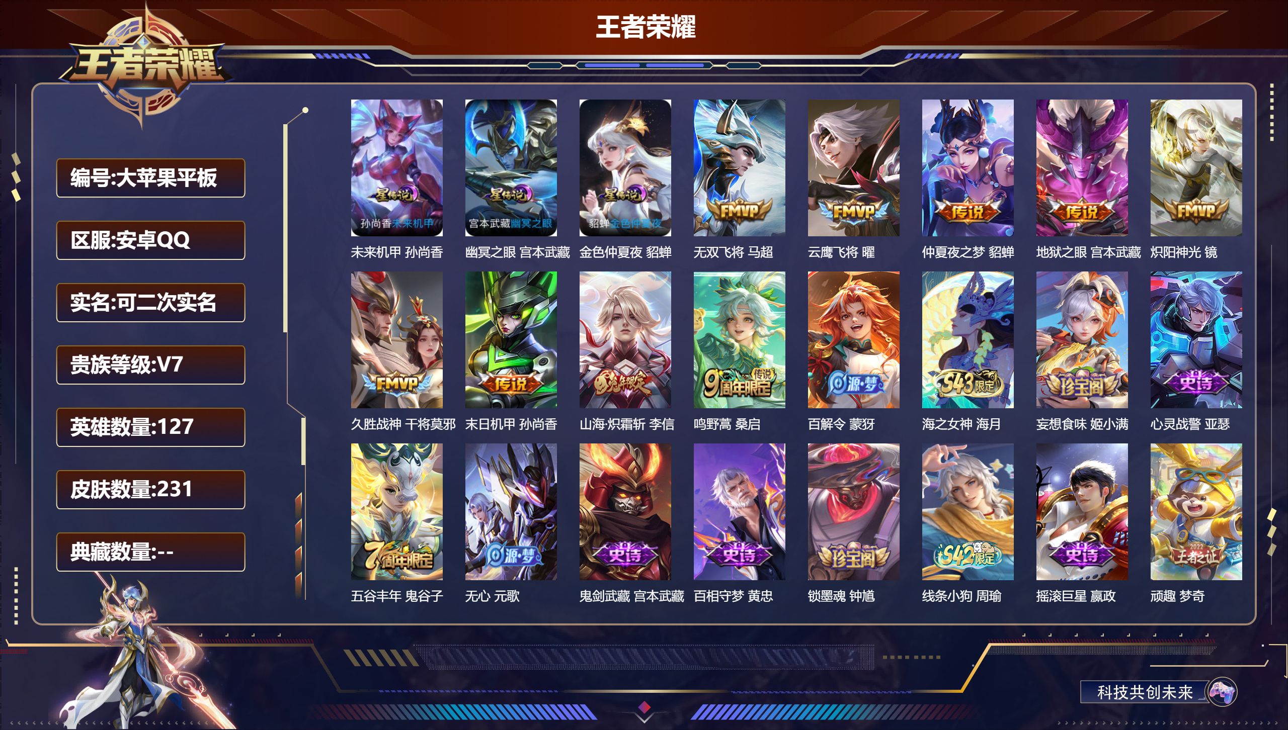 王者荣耀账号安卓QQ127英雄-231皮肤--V7-9传说 3星传说 幽冥之眼 未来机甲 金色仲夏夜【传说】 鸣野蒿 山海炽霜斩 无双飞将 炽阳神光 云鹰飞将 久胜战神 仲夏夜之梦 地狱之眼 末日机甲女 【热门】万灵启世