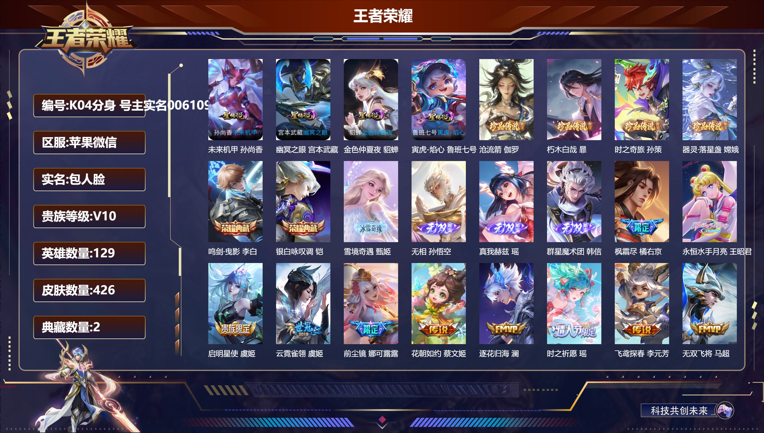 王者荣耀账号苹果VX129英雄-426皮肤-永久社交限制-V10-2典藏4无双4珍品传说74传说 打野51段 发育路39段 金标 阿轲 嫦娥 宫本武藏 韩信 诸葛亮 澜 4星传说 寅虎·焰心 幽冥之眼 未来机甲 金色仲夏