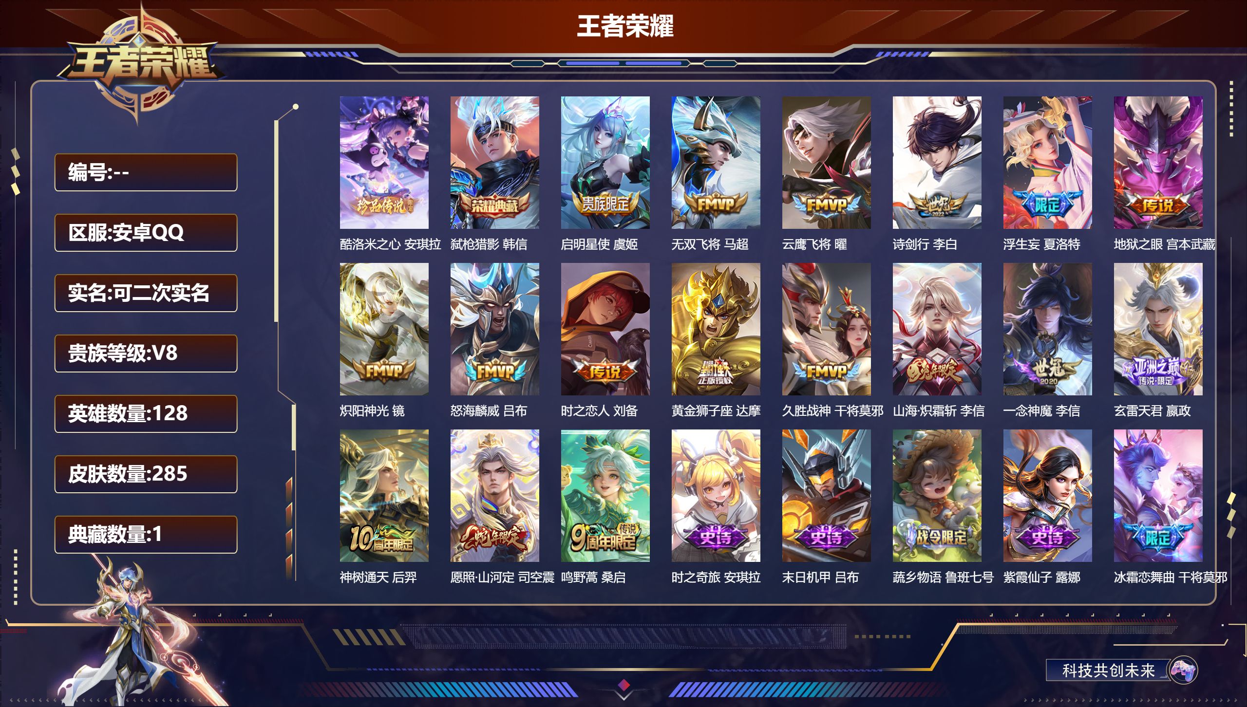 王者荣耀账号安卓QQ14996 弑枪猎影 珍品传说: 酷洛米之心 传说皮: 黄金狮子座,云鹰飞将,久胜战神,炽阳神光,一念神魔,地狱之眼,时之恋人-刘备,无双飞将,山海·炽霜斩,浮生妄,玄雷天君,神树通天 限定皮: 李小