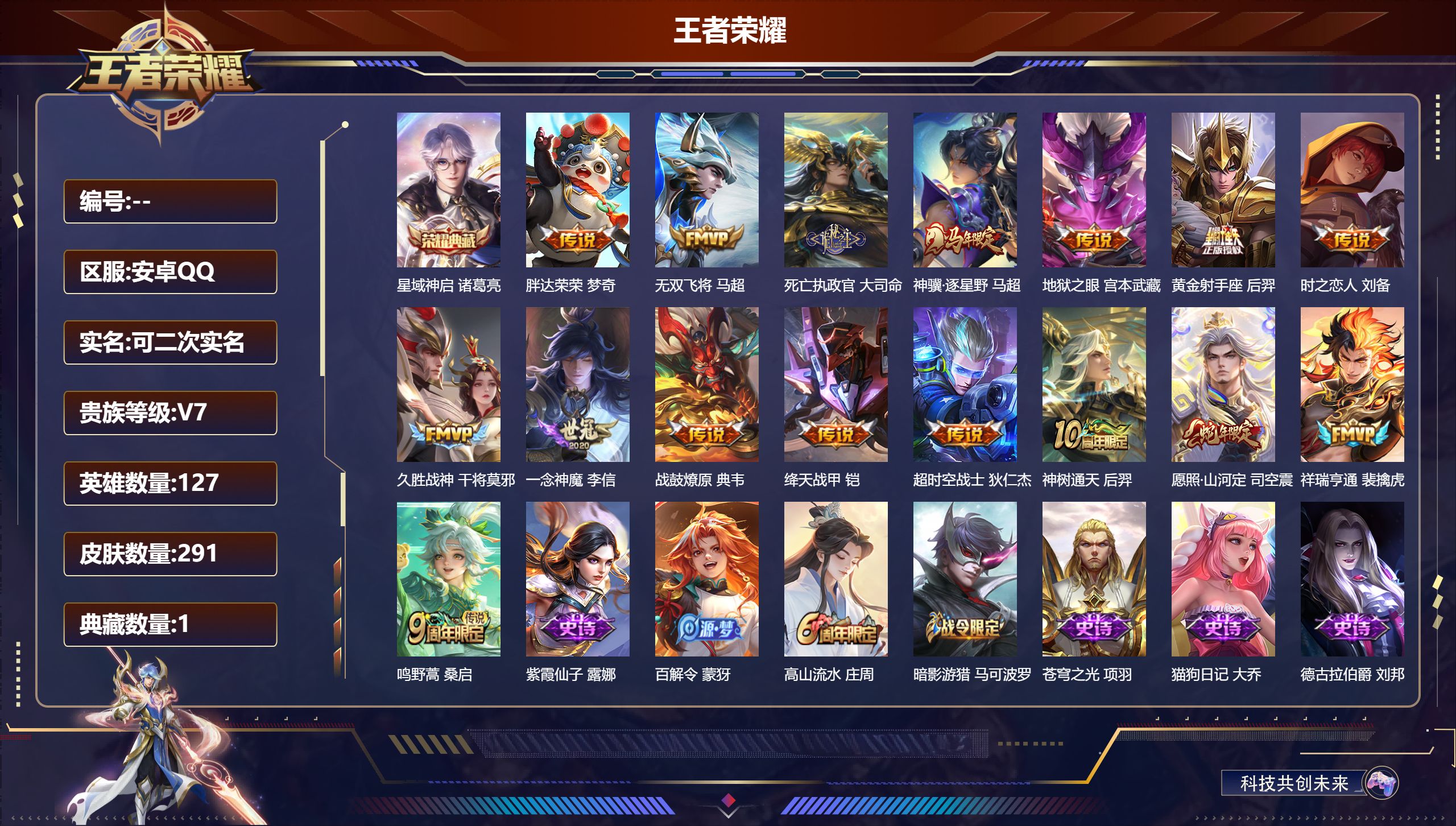 王者荣耀账号安卓QQ15021星域神启 星传说: 幽冥之眼,时之思念 传说皮: 黄金射手座,绛天战甲,久胜战神,一念神魔,地狱之眼,胖达荣荣,时之恋人-刘备,超时空战士-狄仁杰,无双飞将,典韦战鼓燎原,祥瑞亨通,死亡执政