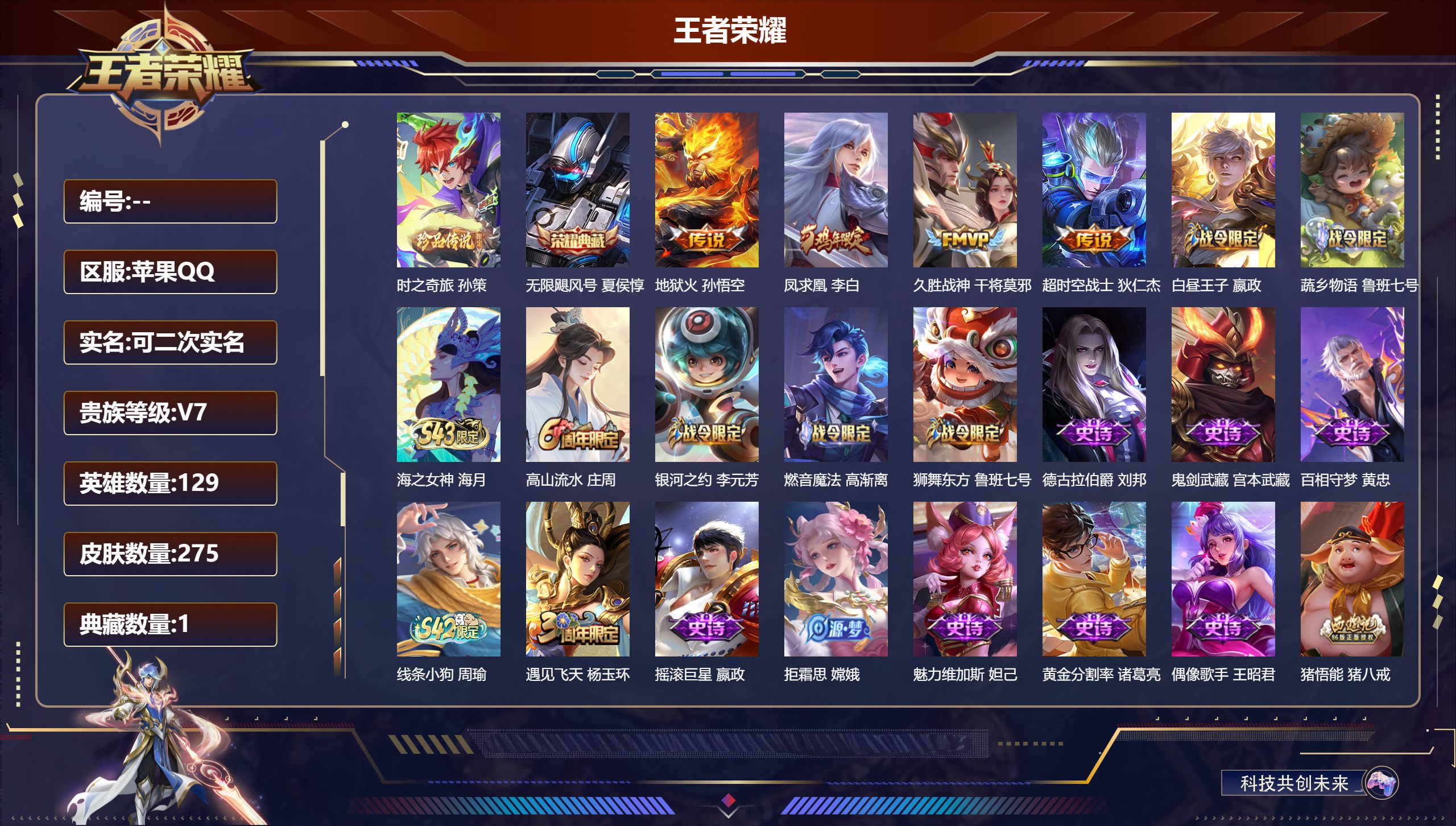 王者荣耀账号苹果QQ15012 无限飓风号 珍品传说: 时之奇旅-孙策 星传说: 幽冥火 传说皮: 久胜战神,地狱火,超时空战士-狄仁杰 限定皮: 遇见飞天,梁祝,引擎之心,飞衡,天狼狩猎者,凤求凰,美猴王,朱雀志,大圣