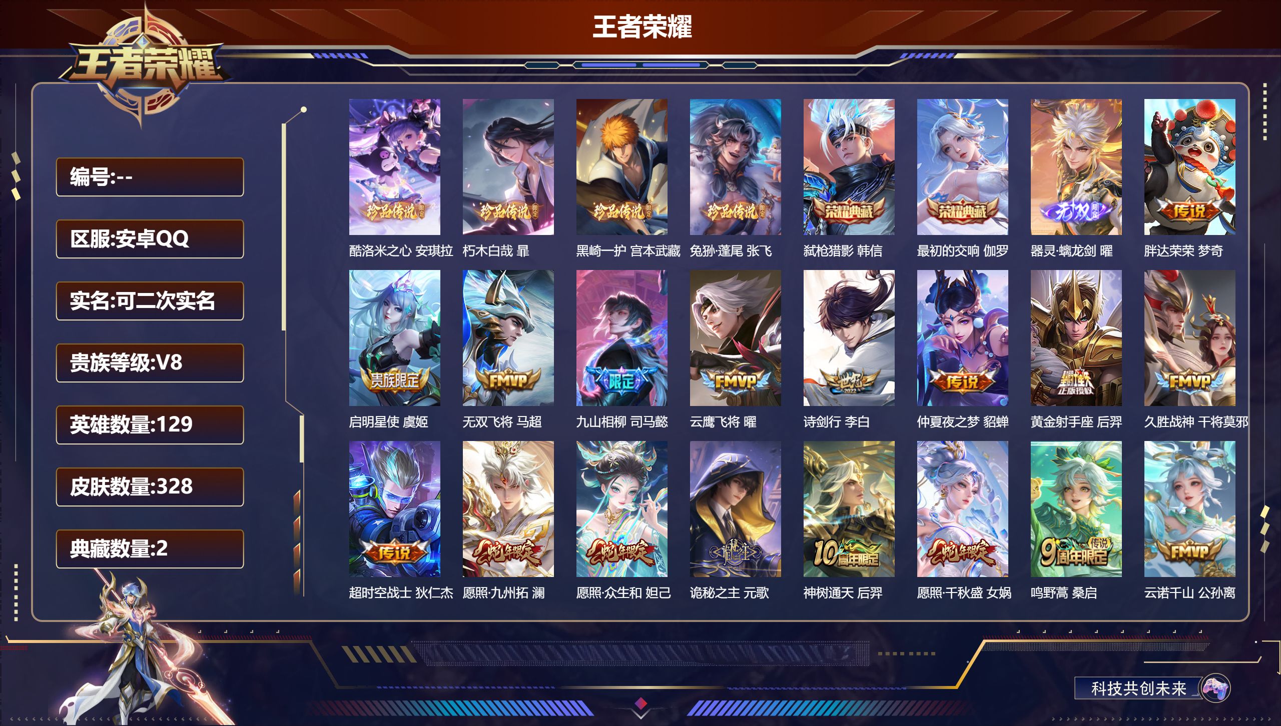 王者荣耀账号安卓QQ14980弑枪猎影,最初的交响 无双皮: 器灵·螭龙剑 珍品传说: 兔狲·蓬尾,酷洛米之心,朽木白哉,黑崎一护 星传说: 金色仲夏夜,星际治安官 传说皮: 黄金射手座,云鹰飞将,久胜战神,仲夏夜之梦,