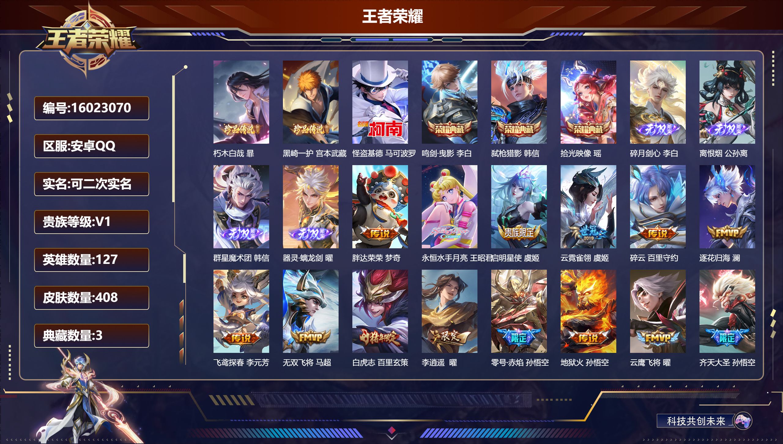 王者荣耀账号安卓QQ【3珍品3典藏4无双63传说】安卓QQ/至尊星耀/408皮肤/127英雄/3典藏/0珍品无双/4无双/3珍品传说/63传说/130史诗/9稀有英雄【3 珍品传说】朽木白哉 暃,黑崎一护 宫本武藏,怪盗