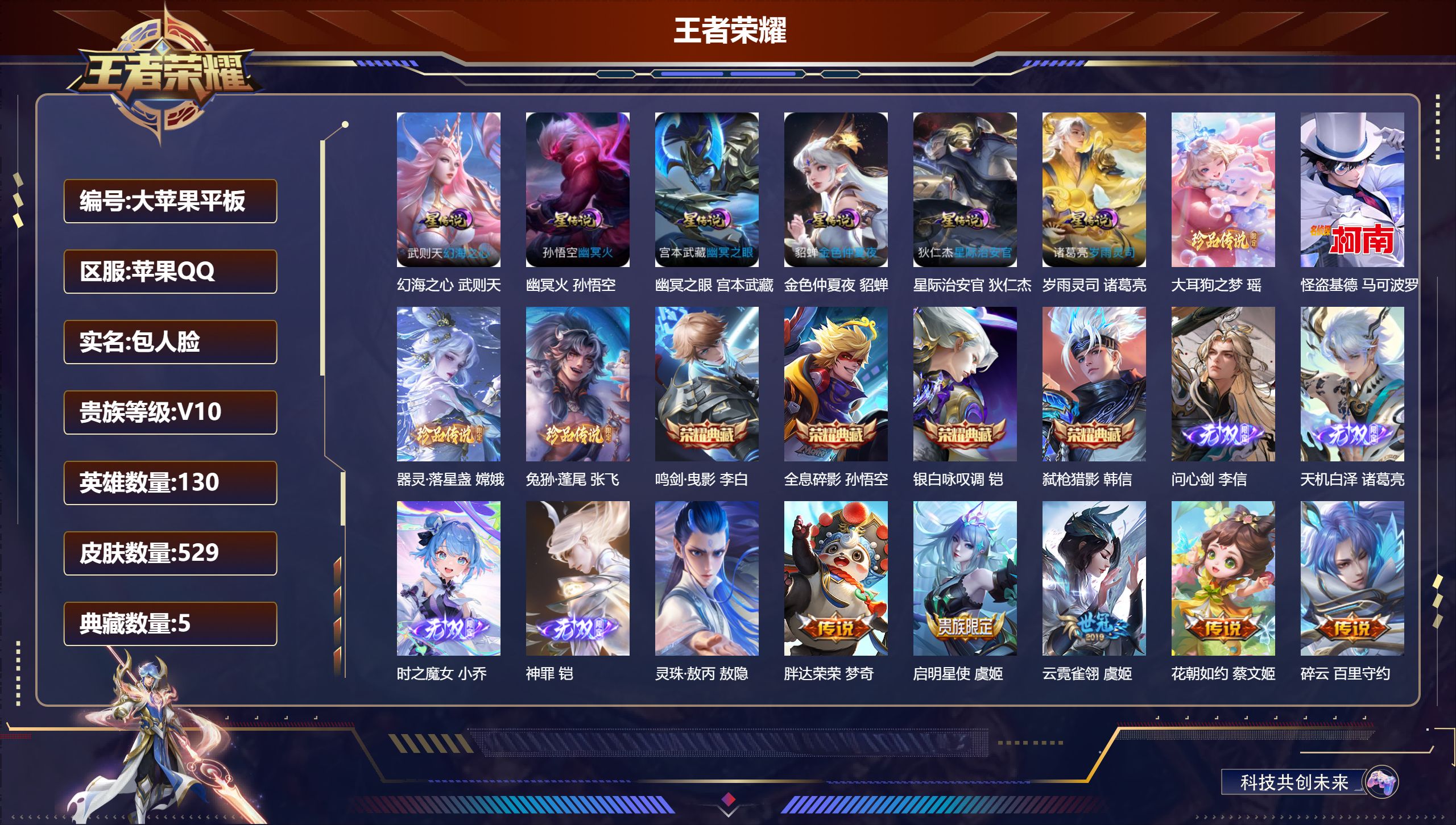 王者荣耀账号苹果QQ130英雄-529皮肤--V10-5典藏4无双4珍品传说70传说 发育路41段 金标 后羿 孙尚香 狄仁杰 6星传说 岁雨灵司 幻海之心 幽冥火 幽冥之眼 星际治安官 金色仲夏夜【全皮英雄】 百里守约