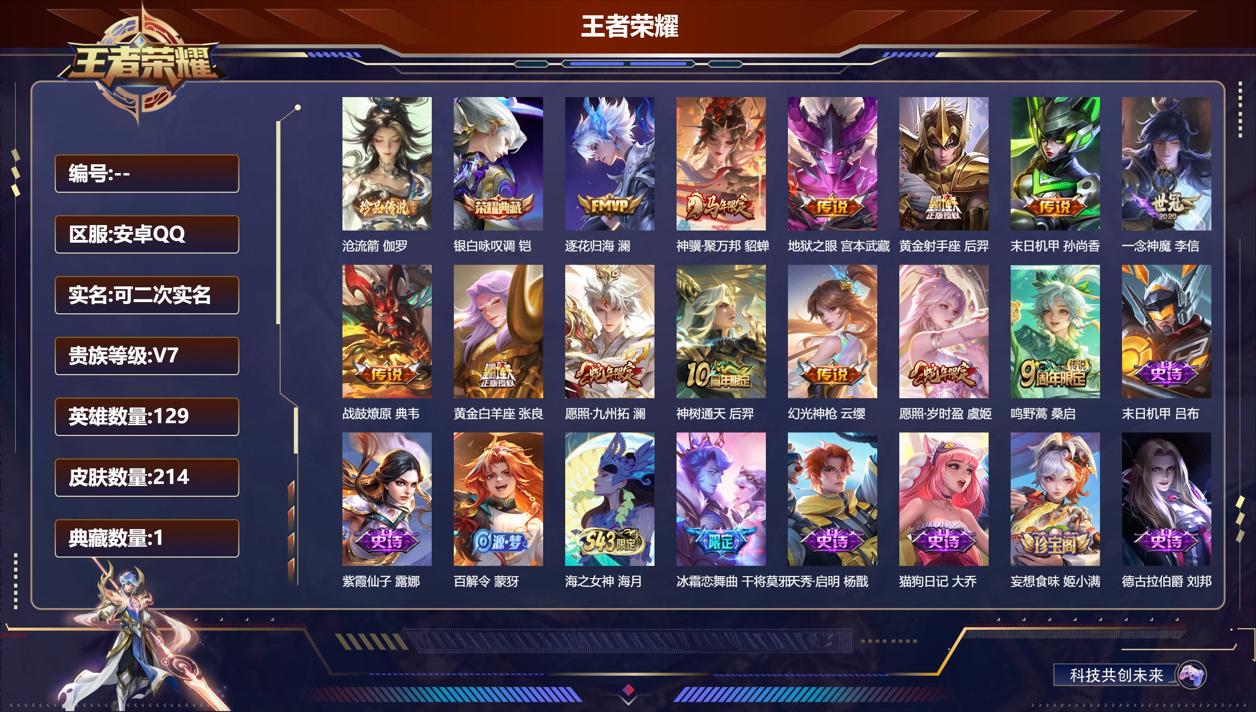王者荣耀账号安卓QQ13195银白咏叹调 珍品传说: 沧流箭 传说皮: 黄金射手座,黄金白羊座,一念神魔,末日机甲-孙尚香,地狱之眼,澜逐花归海,典韦战鼓燎原,幻光神枪,神树通天,神骥·聚万邦 限定皮: 时之彼端,冰霜恋