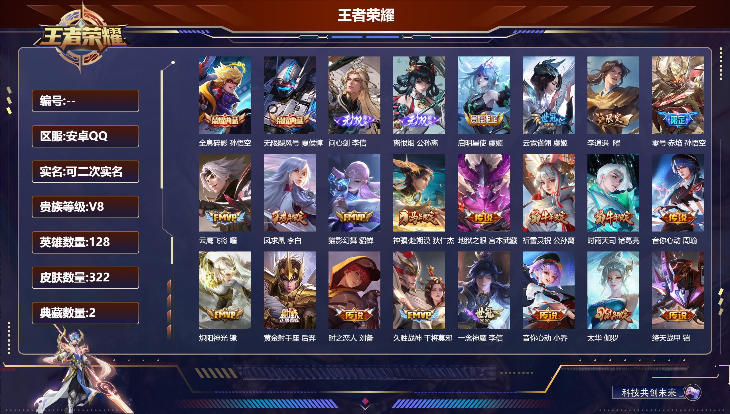 王者荣耀账号安卓QQ15060无限飓风号,全息碎影 无双皮: 离恨烟,问心剑 星传说: 幽冥之眼,零号·雷霆 传说皮: 黄金射手座,云鹰飞将,绛天战甲,猫影幻舞,久胜战神,炽阳神光,一念神魔,云霓雀翎,音你心动-小乔,零