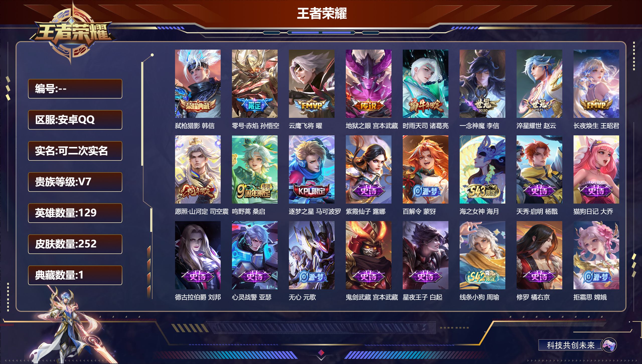 王者荣耀账号安卓QQ13288弑枪猎影 星传说: 幽冥之眼,时之思念 传说皮: 云鹰飞将,一念神魔,零号·赤焰,地狱之眼,淬星耀世,长夜焕生 限定皮: 李小龙,时雨天司,逐梦之星,逐梦之影,大圣娶亲,孙行者,傲雪梅枪,百