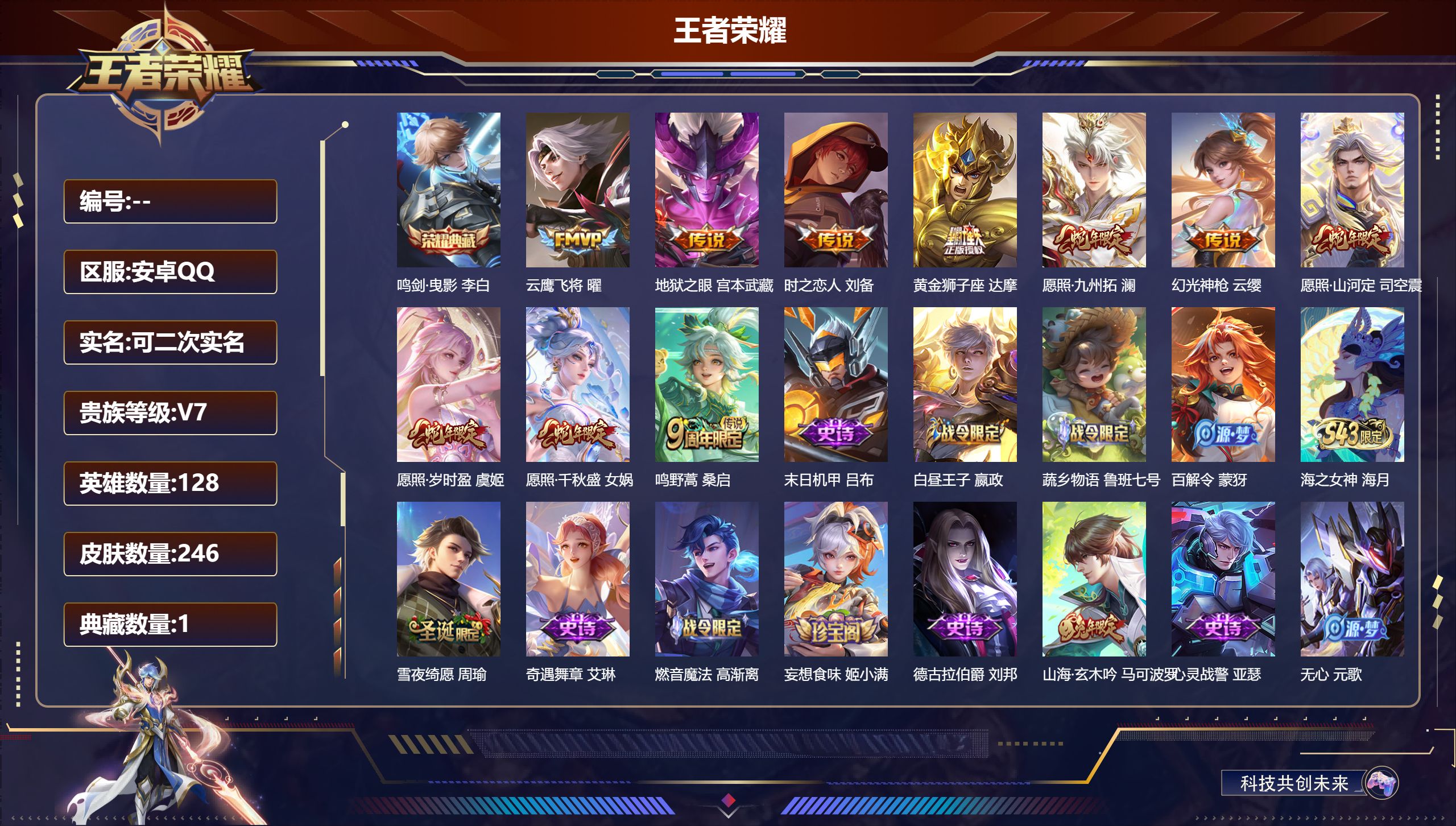 王者荣耀账号安卓QQ13241鸣剑·曳影 星传说: 幽冥之眼,时之思念 传说皮: 黄金狮子座,云鹰飞将,地狱之眼,时之恋人-刘备,幻光神枪 限定皮: 李小龙,梁祝,白晶晶,飞衡,山海·玄木吟,鸣野蒿,愿照·千秋盛,愿照·