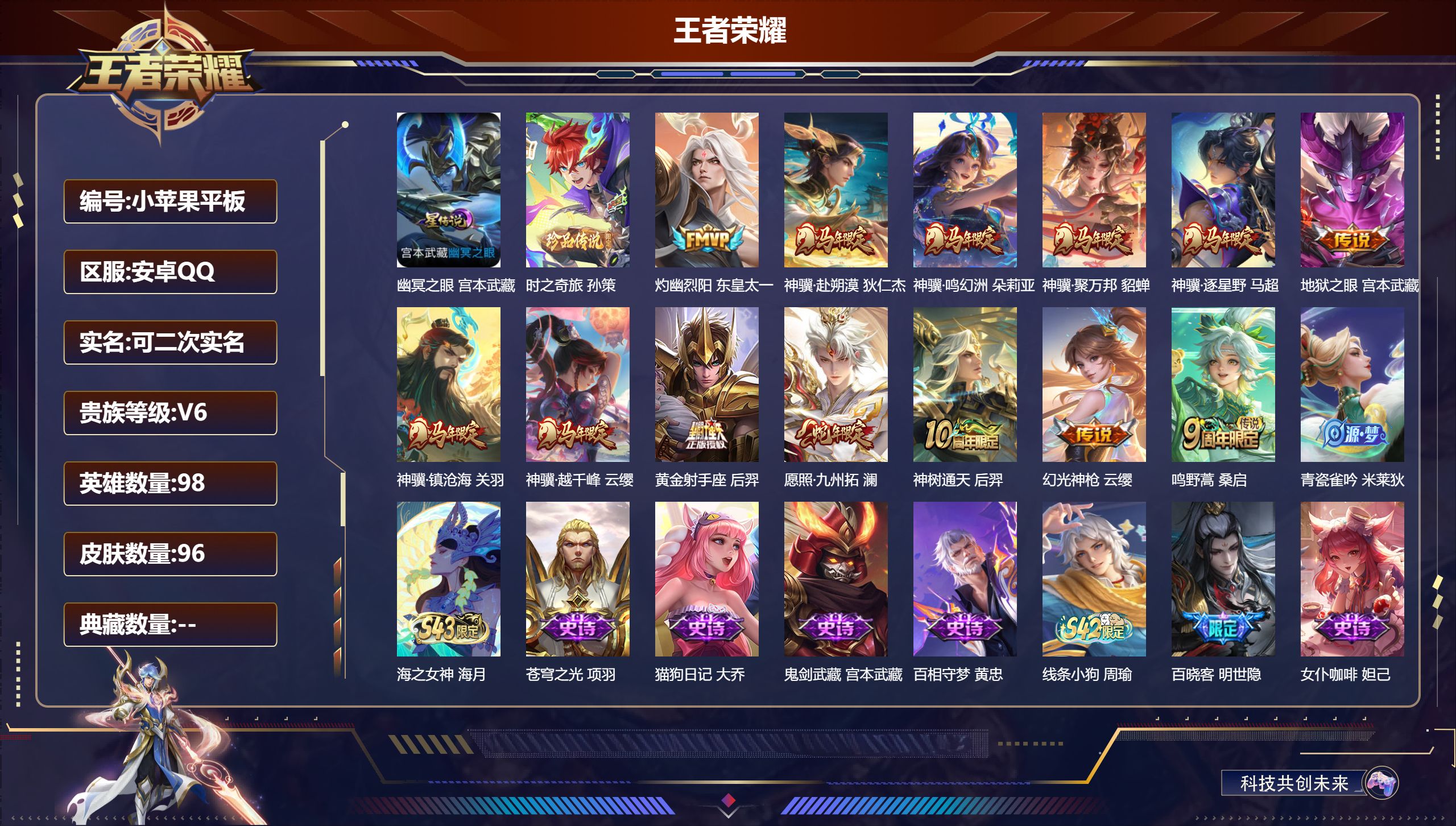 王者荣耀账号安卓QQ98英雄-96皮肤--V6-1珍品传说13传说 1星传说 幽冥之眼【全皮英雄】 影全皮 【珍品传说】 时之奇旅孙策 【传说】 神骥鸣幻洲 神骥聚万邦 神骥赴朔漠 神骥逐星野 神骥镇沧海 神树通天 神骥