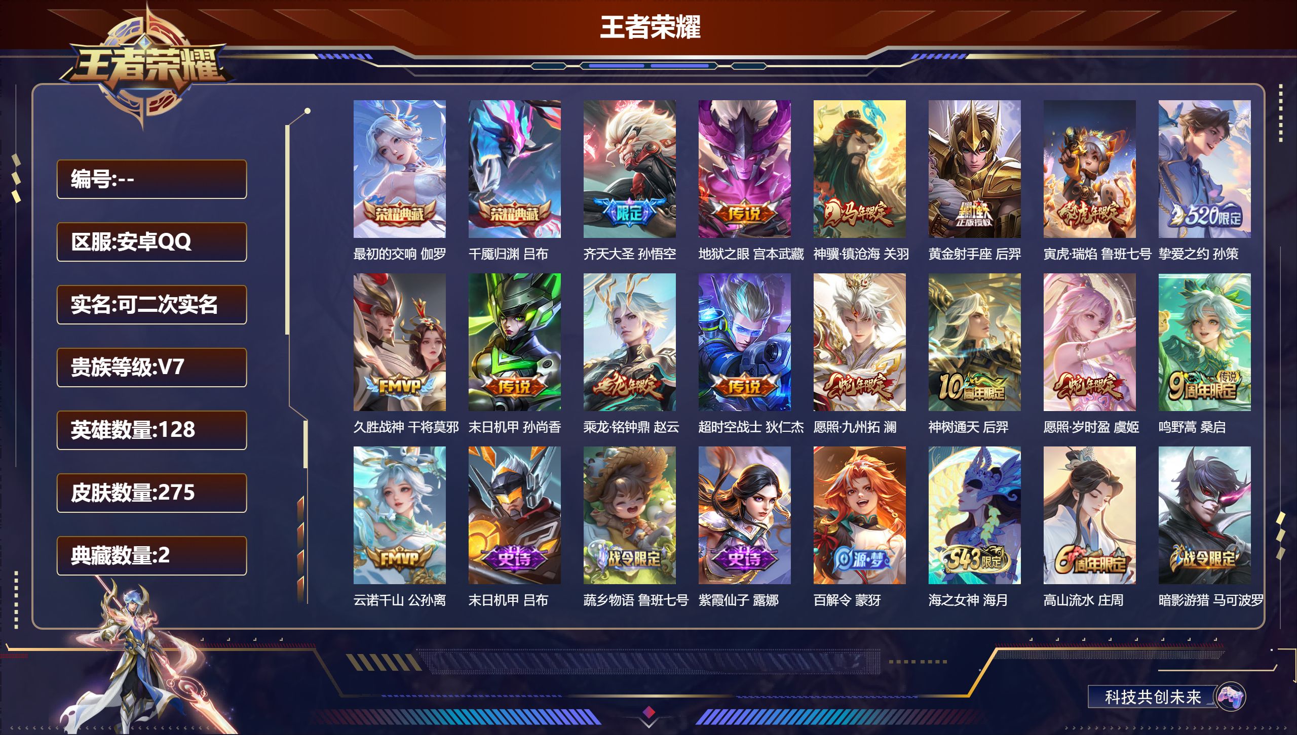 王者荣耀账号安卓QQ14997最初的交响,千魇归渊 星传说: 未来机甲,幽冥之眼,星际治安官,寅虎·焰心 传说皮: 黄金射手座,久胜战神,末日机甲-孙尚香,地狱之眼,超时空战士-狄仁杰,挚爱之约,乘龙·铭钟鼎,云诺千山,