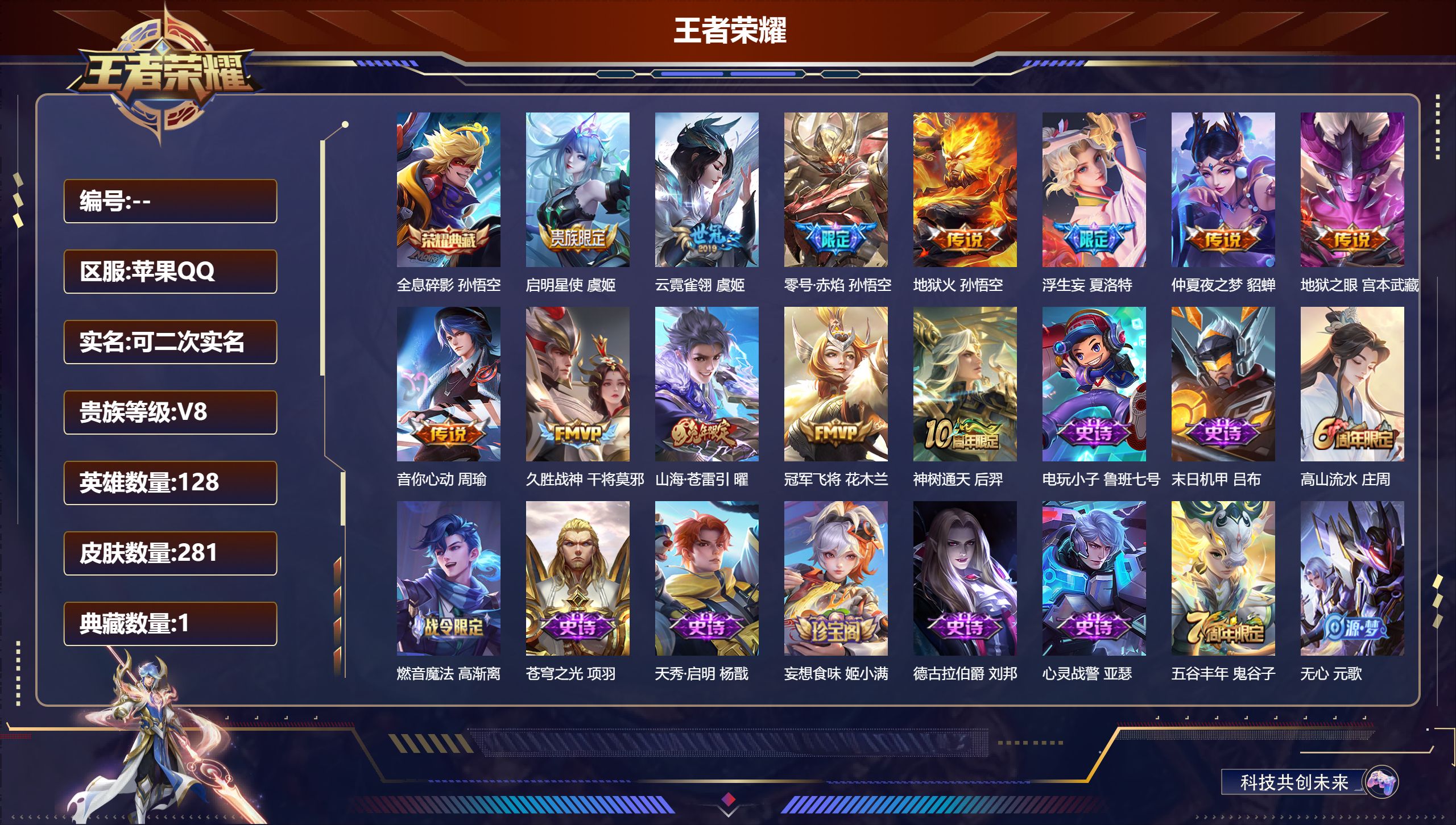 王者荣耀账号苹果QQ14788 全息碎影 孙悟空,【12 传说皮肤】启明星使 虞姬,云霓雀翎 虞姬,零号·赤焰 孙悟空,地狱火 孙悟空,浮生妄 夏洛特,仲夏夜之梦 貂蝉,地狱之眼 宫本武藏,音你心动 周瑜,久胜战神 干将