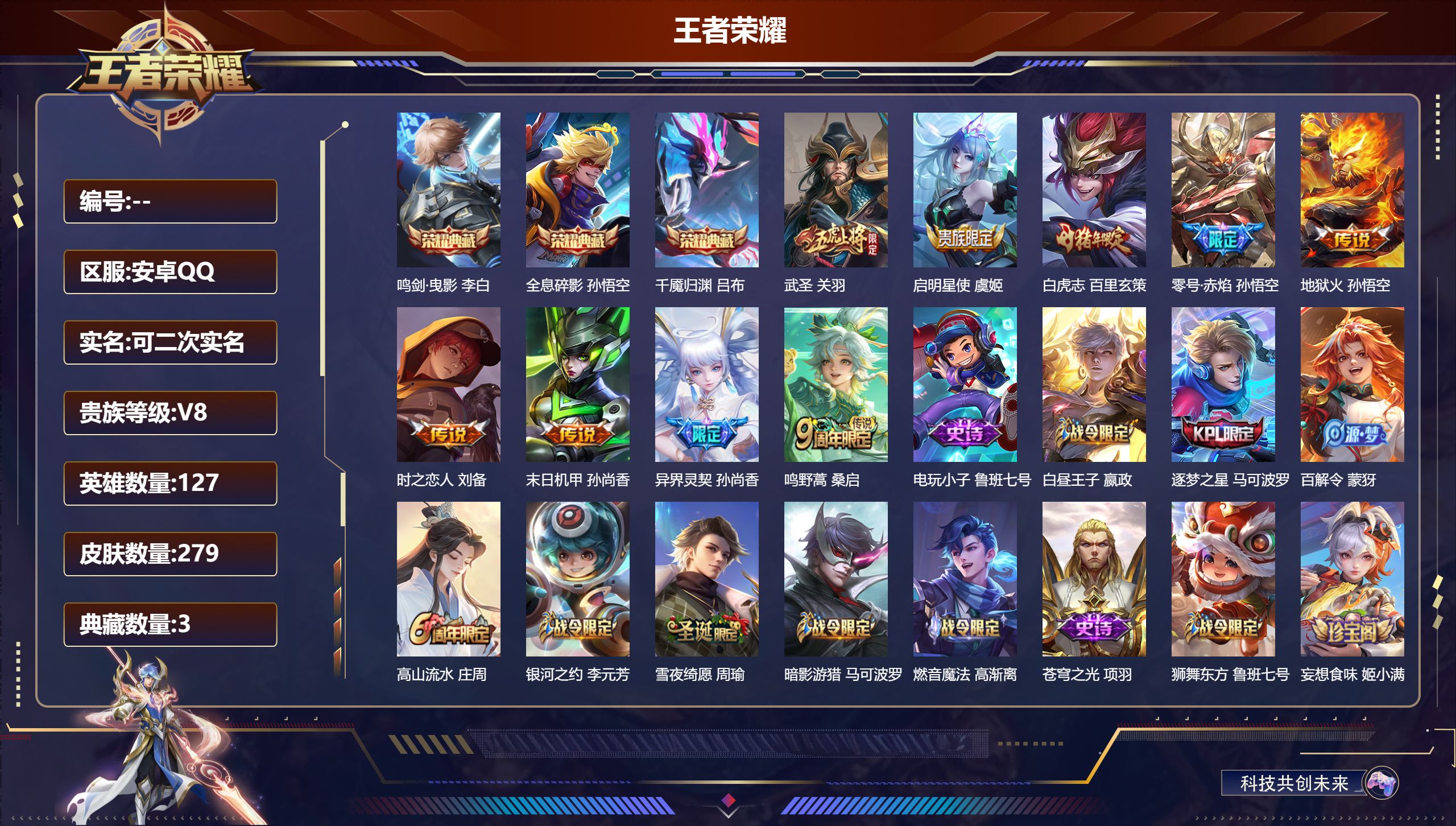 王者荣耀账号安卓QQ15056鸣剑·曳影,全息碎影,千魇归渊 星传说: 零号·雷霆,幽冥火,时之思念 传说皮: 末日机甲-孙尚香,地狱火,零号·赤焰,时之恋人-刘备 限定皮: 冰锋战神,李小龙,梁祝,武圣,辉光之辰,异界