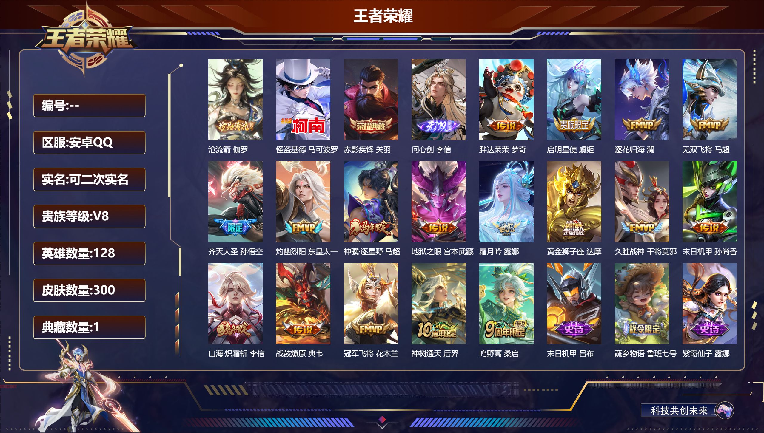 王者荣耀账号安卓QQ15070 赤影疾锋 无双皮: 问心剑 珍品传说: 怪盗基德,沧流箭 星传说: 未来机甲,幽冥之眼 传说皮: 黄金狮子座,冠军飞将,久胜战神,末日机甲-孙尚香,地狱之眼,胖达荣荣,无双飞将,山海·炽霜