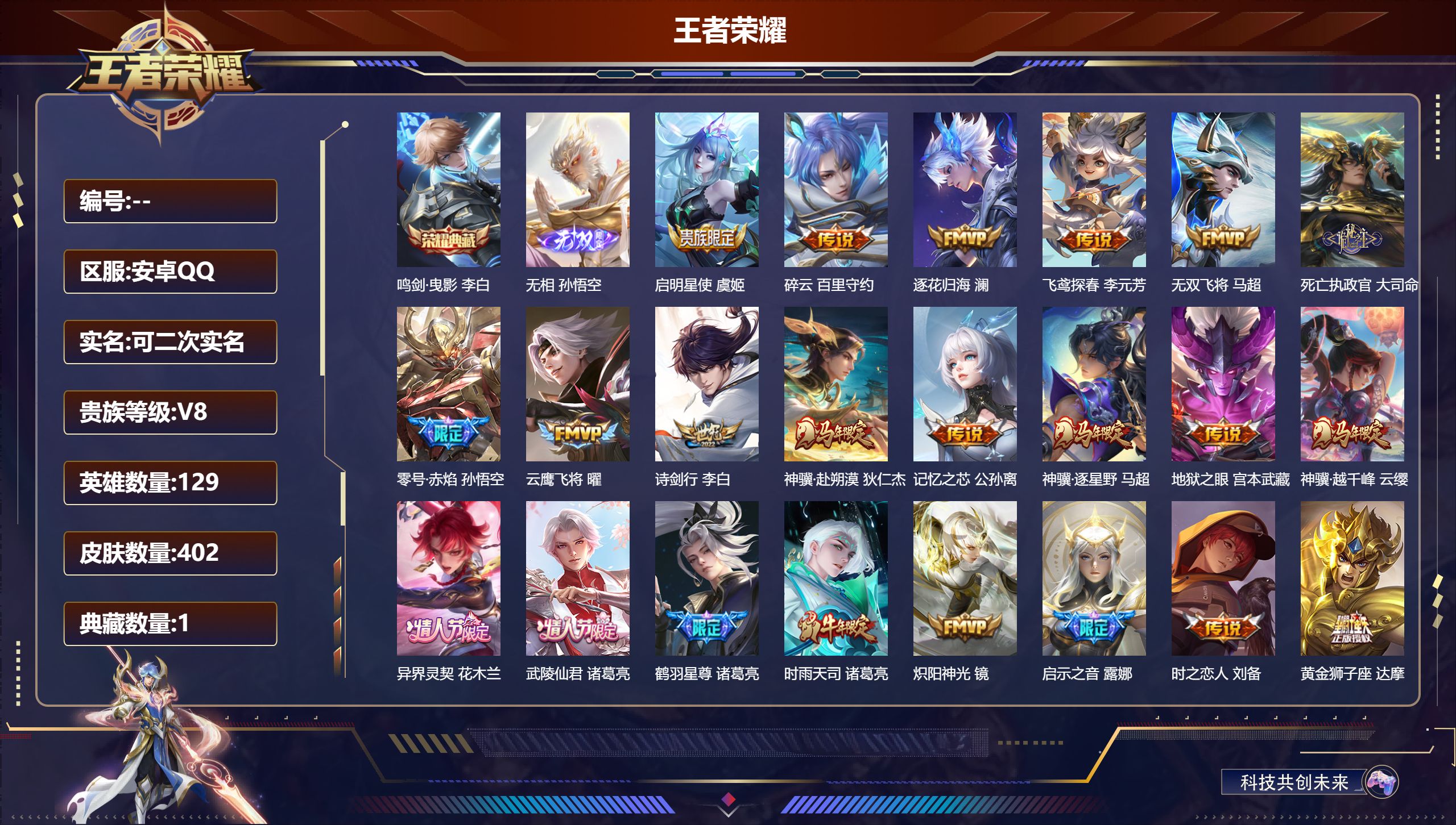 王者荣耀账号安卓QQ15002鸣剑·曳影 无双皮: 无相 星传说: 幽冥之眼,零号·雷霆,时之思念 传说皮: 黄金狮子座,云鹰飞将,绛天战甲,久胜战神,炽阳神光,零号·赤焰,地狱之眼,飞鸢探春,时之恋人-刘备,无双飞将,