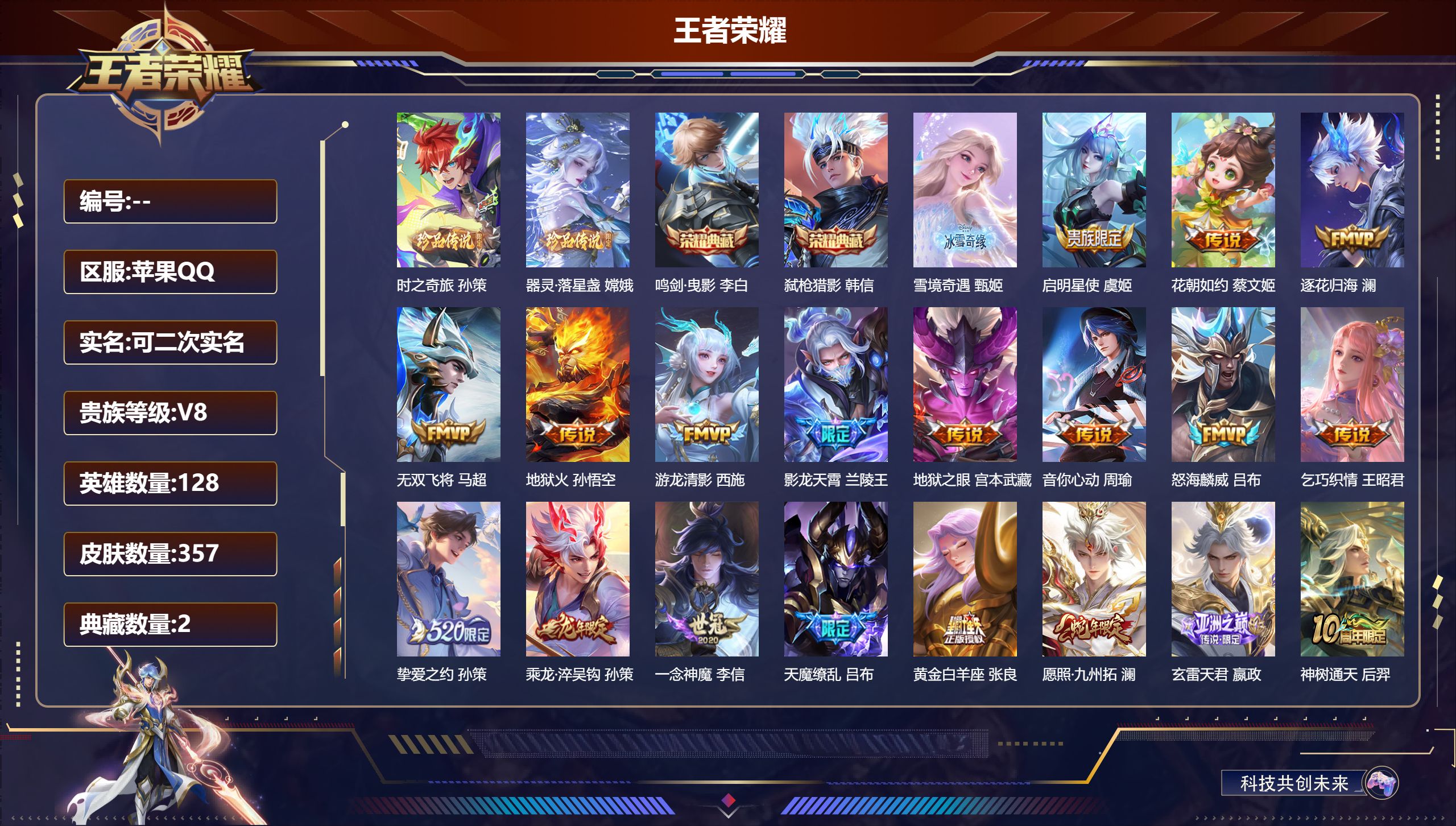 王者荣耀账号苹果QQ13238鸣剑·曳影,弑枪猎影 无双皮: 雪境奇遇-甄姬 珍品传说: 时之奇旅-孙策,器灵·落星盏 星传说: 未来机甲,幽冥之眼,幽冥火 传说皮: 黄金白羊座,一念神魔,地狱火,地狱之眼,音你心动-周