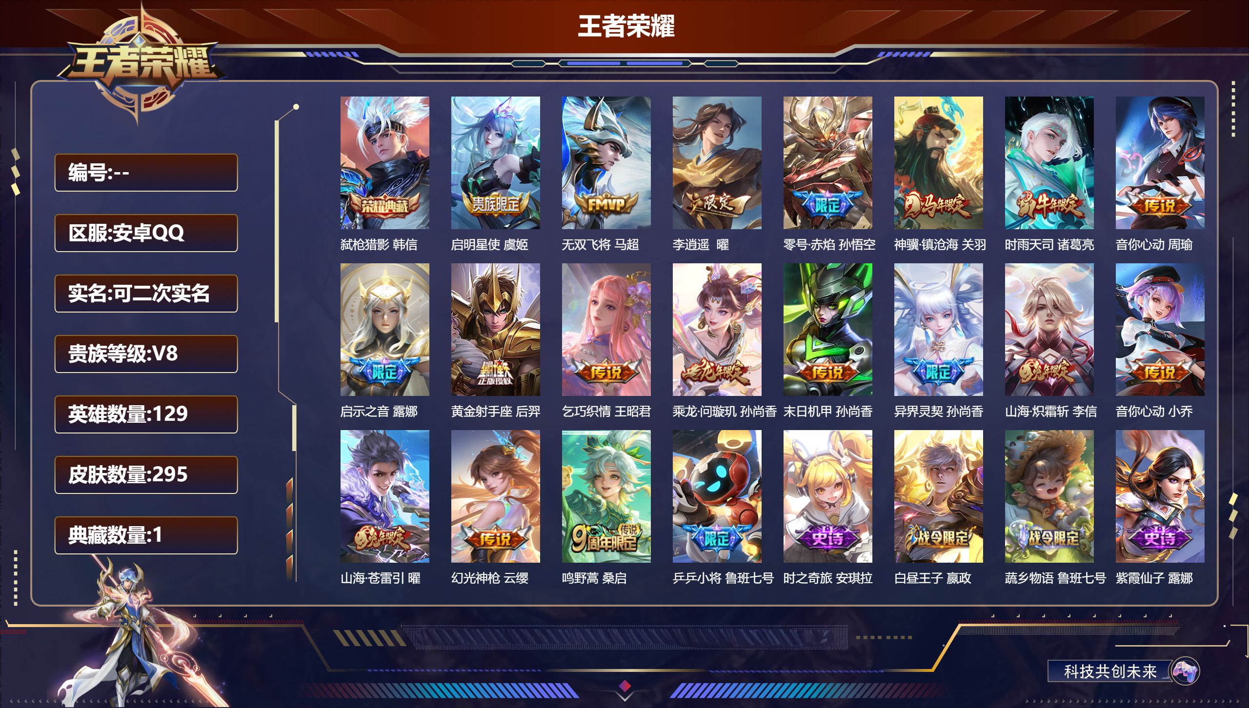 王者荣耀账号安卓QQ14998 弑枪猎影 星传说: 未来机甲,零号·雷霆 传说皮: 黄金射手座,末日机甲-孙尚香,音你心动-小乔,零号·赤焰,音你心动-周瑜,李逍遥,乞巧织情,无双飞将,山海·炽霜斩,山海·苍雷引,乘龙·