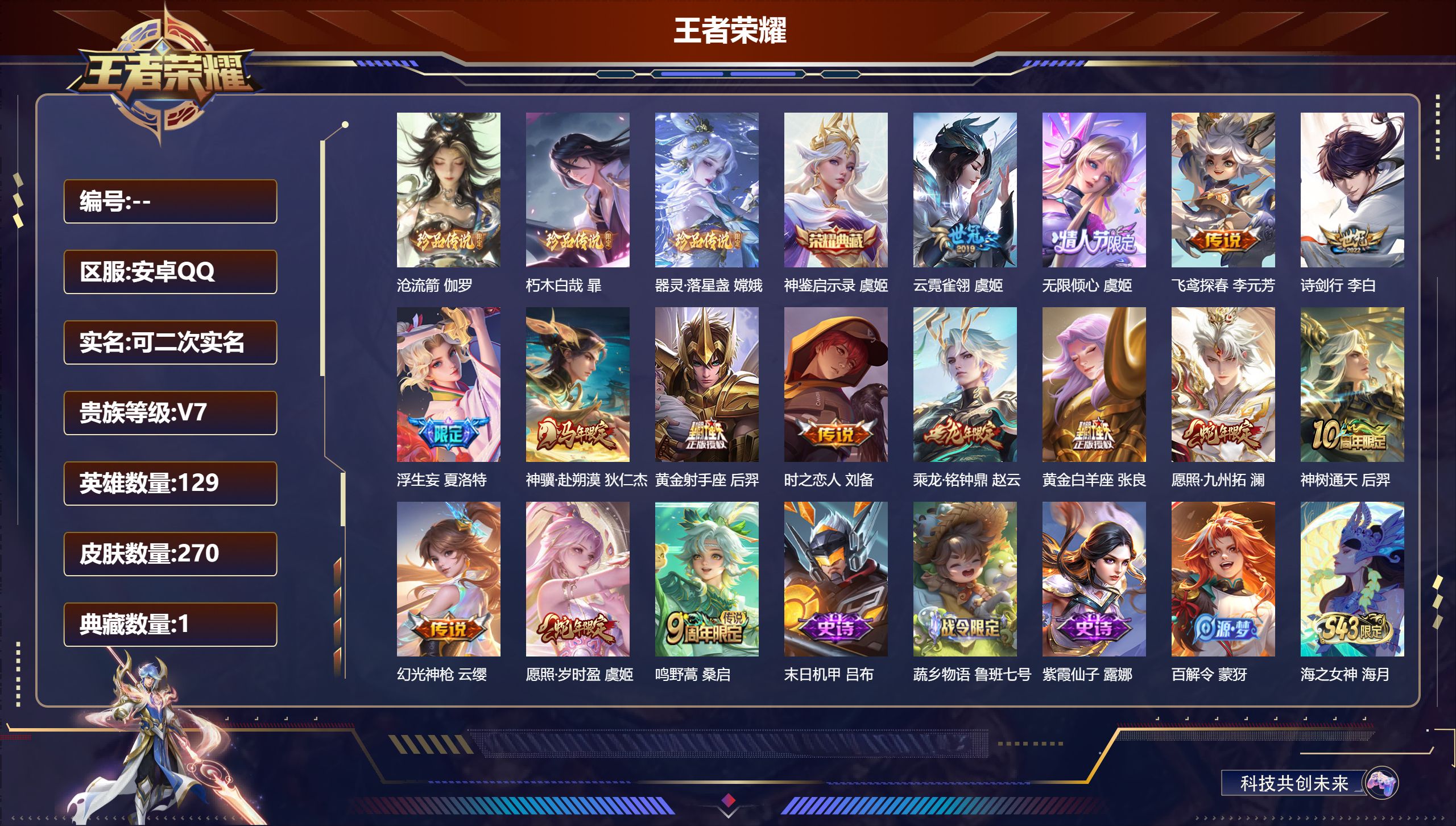 王者荣耀账号安卓QQ15069神鉴启示录 珍品传说: 器灵·落星盏,朽木白哉,沧流箭 传说皮: 黄金射手座,黄金白羊座,云霓雀翎,飞鸢探春,时之恋人-刘备,浮生妄,乘龙·铭钟鼎,幻光神枪,神树通天,神骥·赴朔漠 限定皮: