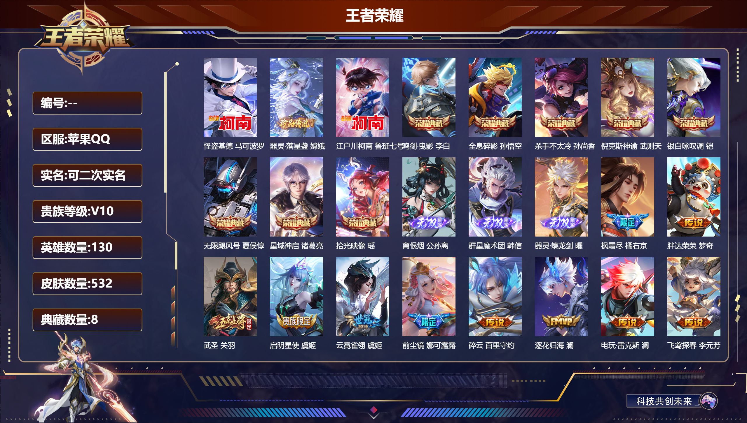 王者荣耀账号苹果QQ可立即换绑13410七国标怪盗基德 马可波罗,器灵·落星盏 嫦娥,江户川柯南 鲁班七号,【8 典藏皮肤】鸣剑·曳影 李白,全息碎影 孙悟空,杀手不太冷 孙尚香,倪克斯神谕 武则天,银白咏叹调 铠,无限