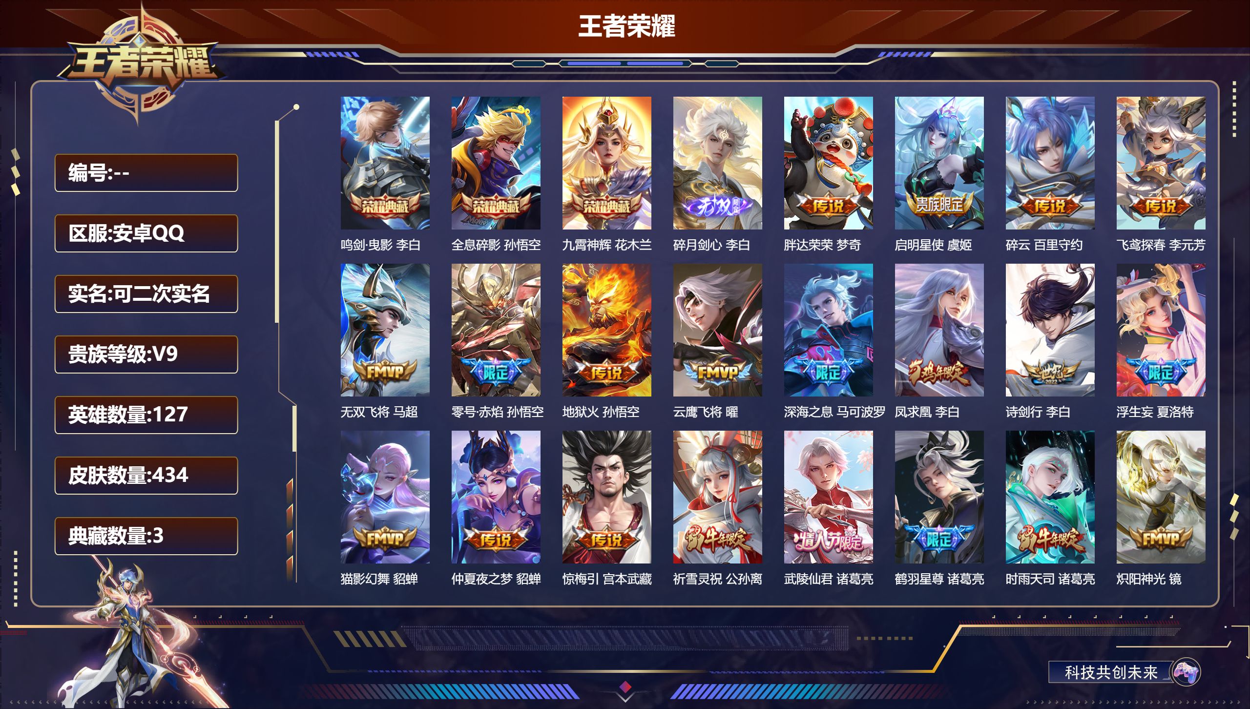 王者荣耀账号安卓QQ13269鸣剑·曳影,全息碎影,九霄神辉 无双皮: 碎月剑心 星传说: 未来机甲,幽冥火,金色仲夏夜,星际治安官 传说皮: 黄金狮子座,黄金射手座,云鹰飞将,猫影幻舞,久胜战神,炽阳神光,一念神魔,末