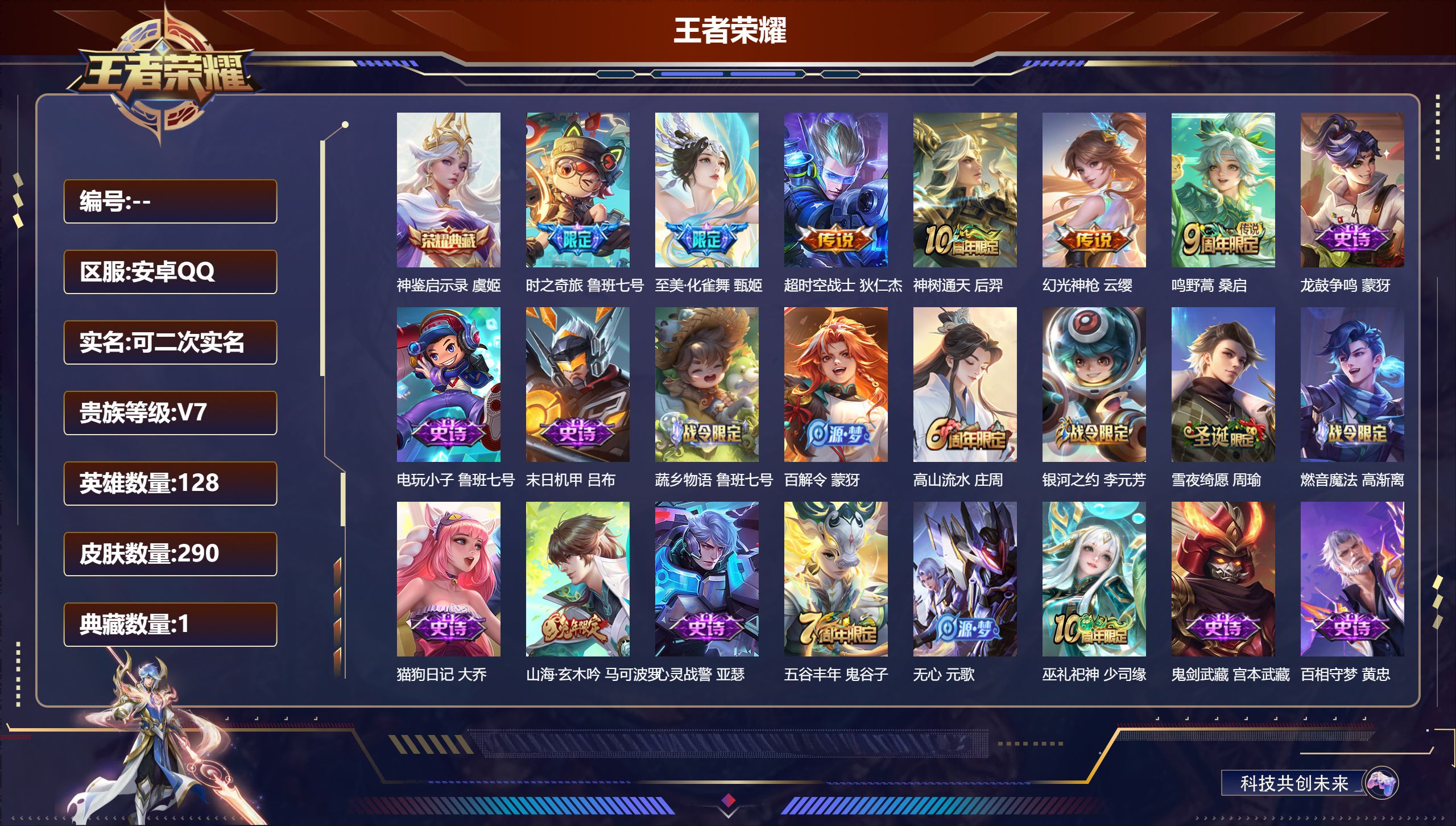 王者荣耀账号安卓QQ13298 神鉴启示录 星传说: 星际治安官 传说皮: 超时空战士-狄仁杰,鲁班七号-时之奇旅,幻光神枪,神树通天 限定皮: 遇见飞天,李小龙,游园惊梦,如梦令-后羿,高山流水,五谷丰年,山海·玄木吟
